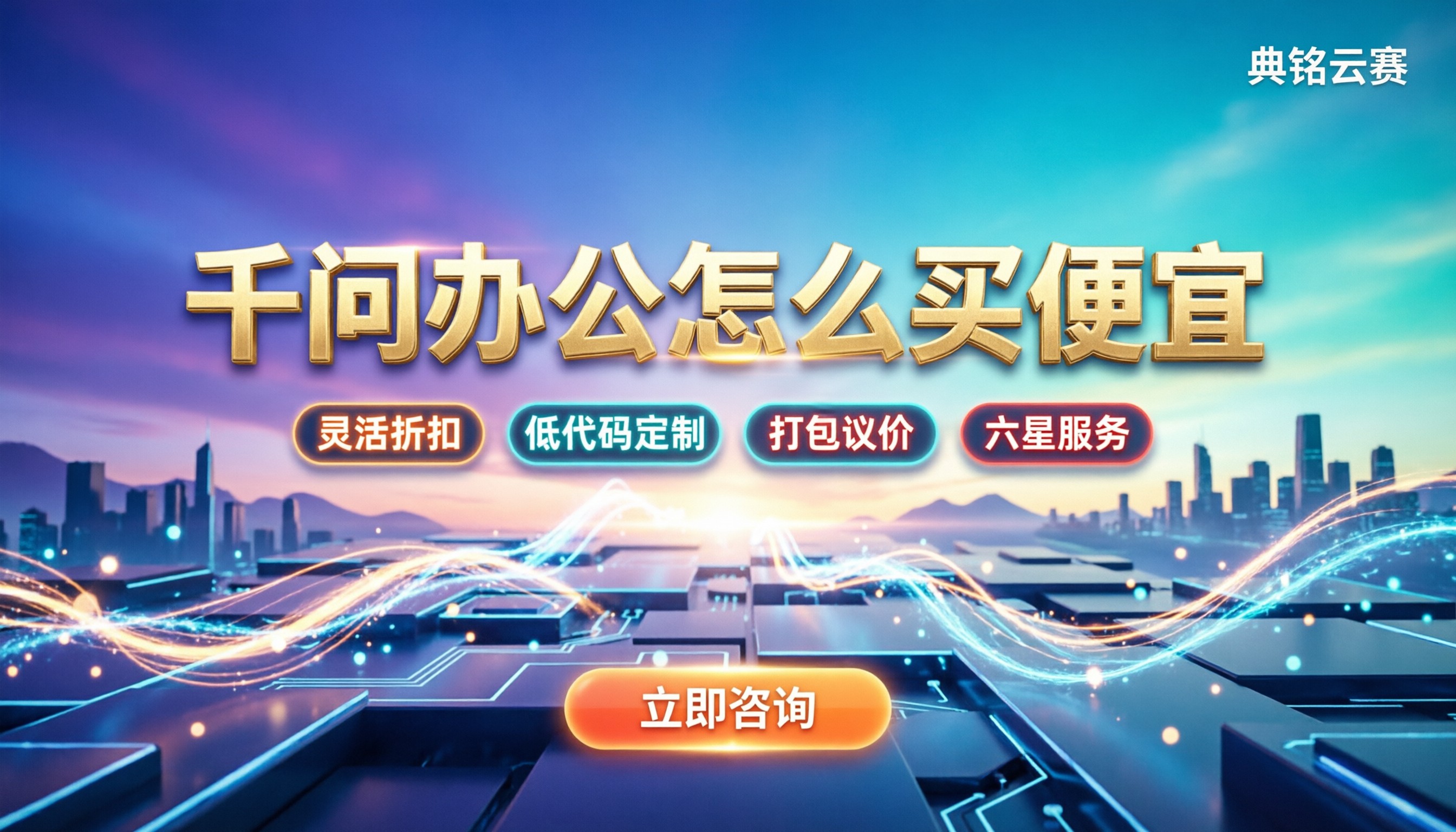 千问办公怎么买便宜:今年最新代理折扣与方案对比