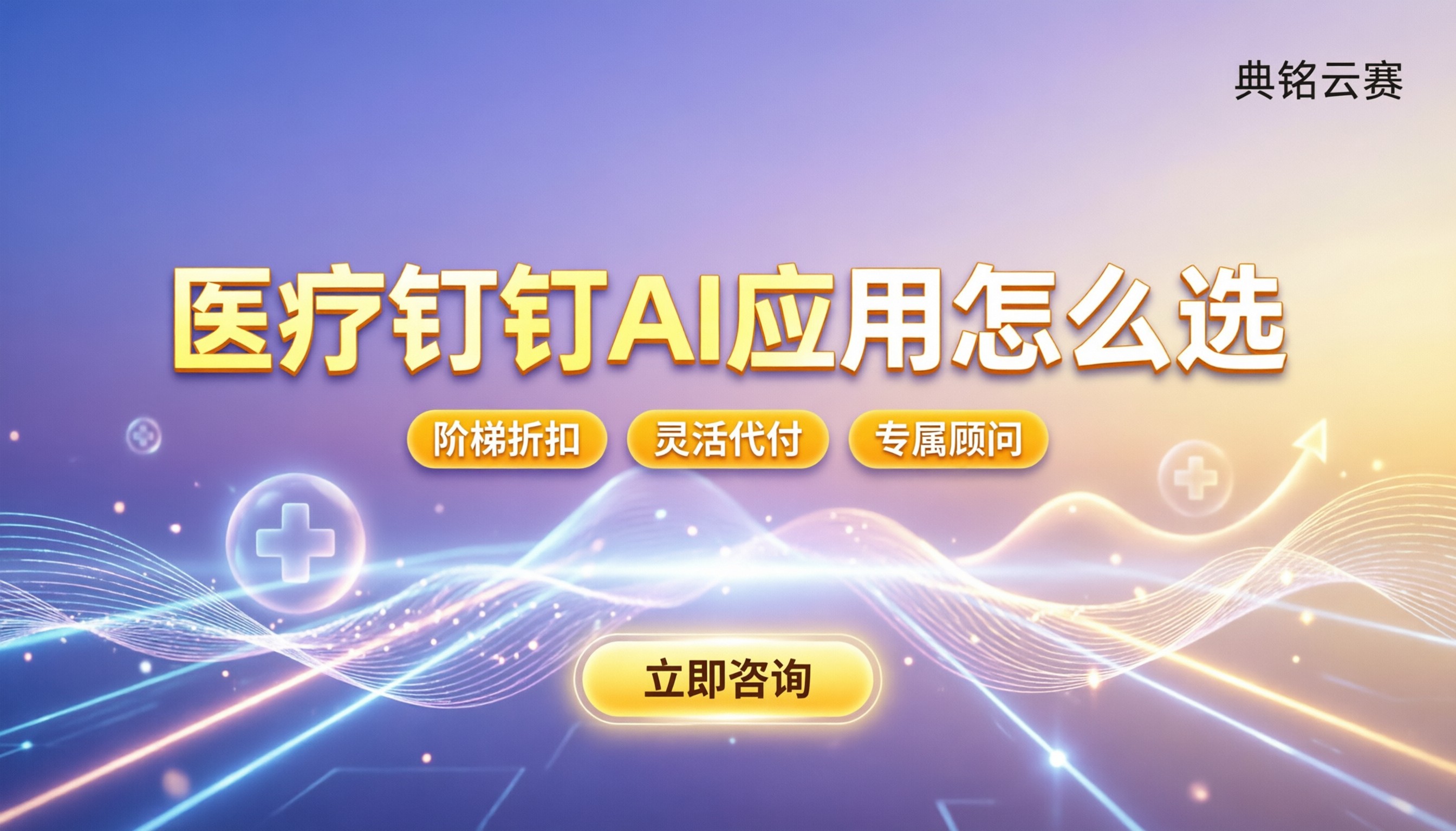 医疗行业钉钉AI应用怎么选:最新服务商对比与落地方案