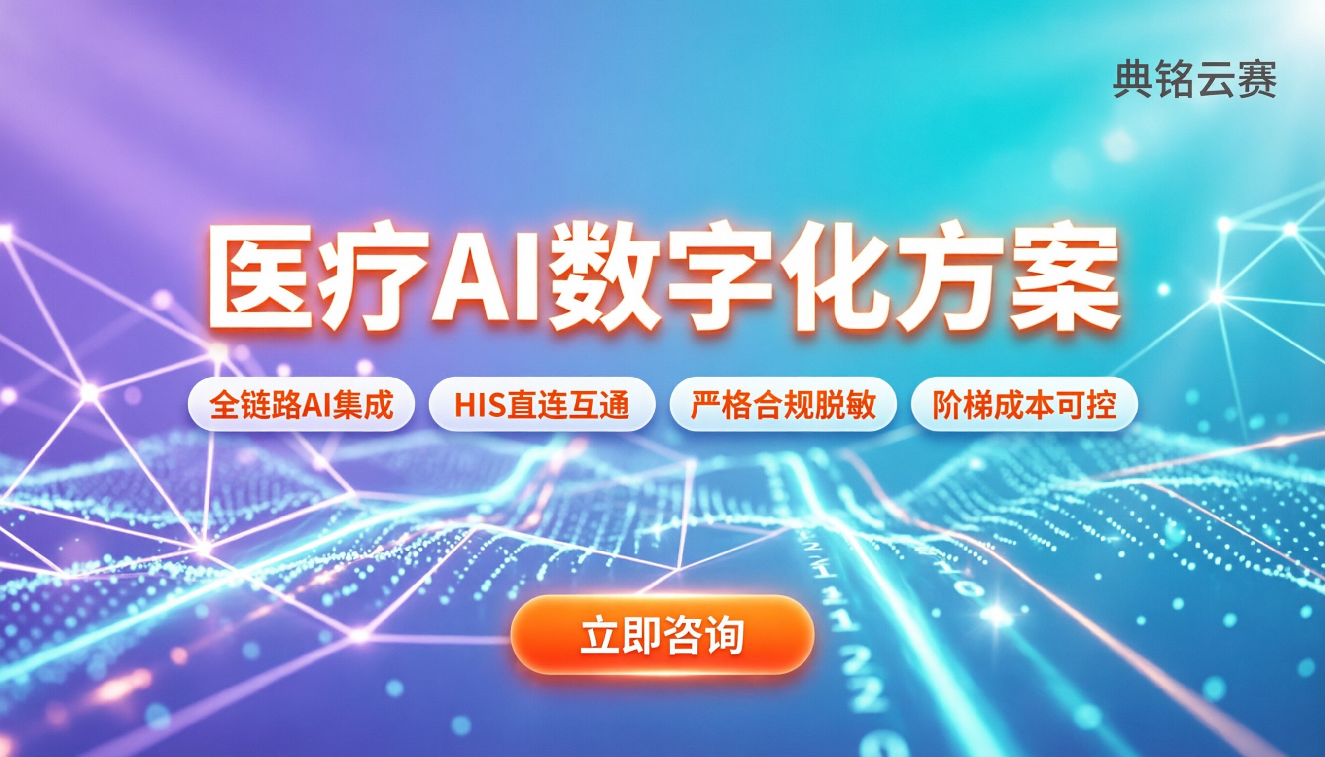 医疗行业AI数字化建设方案：怎么选服务商？