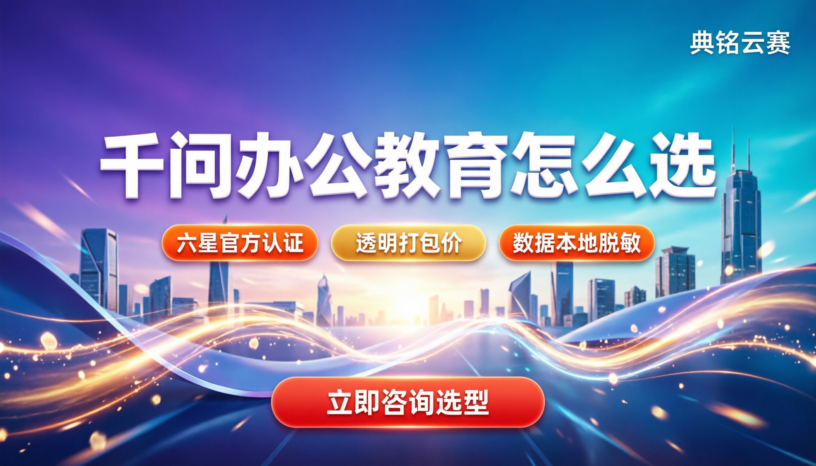 千问办公教育行业怎么选：功能对比与服务商推荐