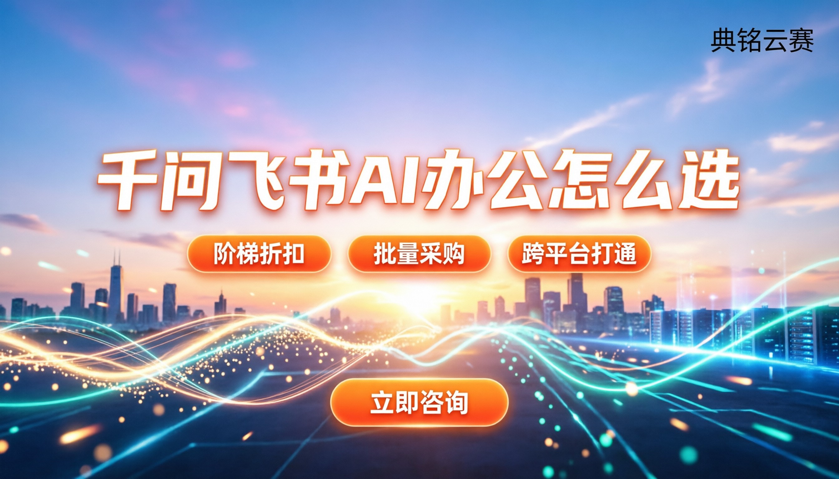 千问办公和飞书MyAI对比:中小企业怎么选更划算?