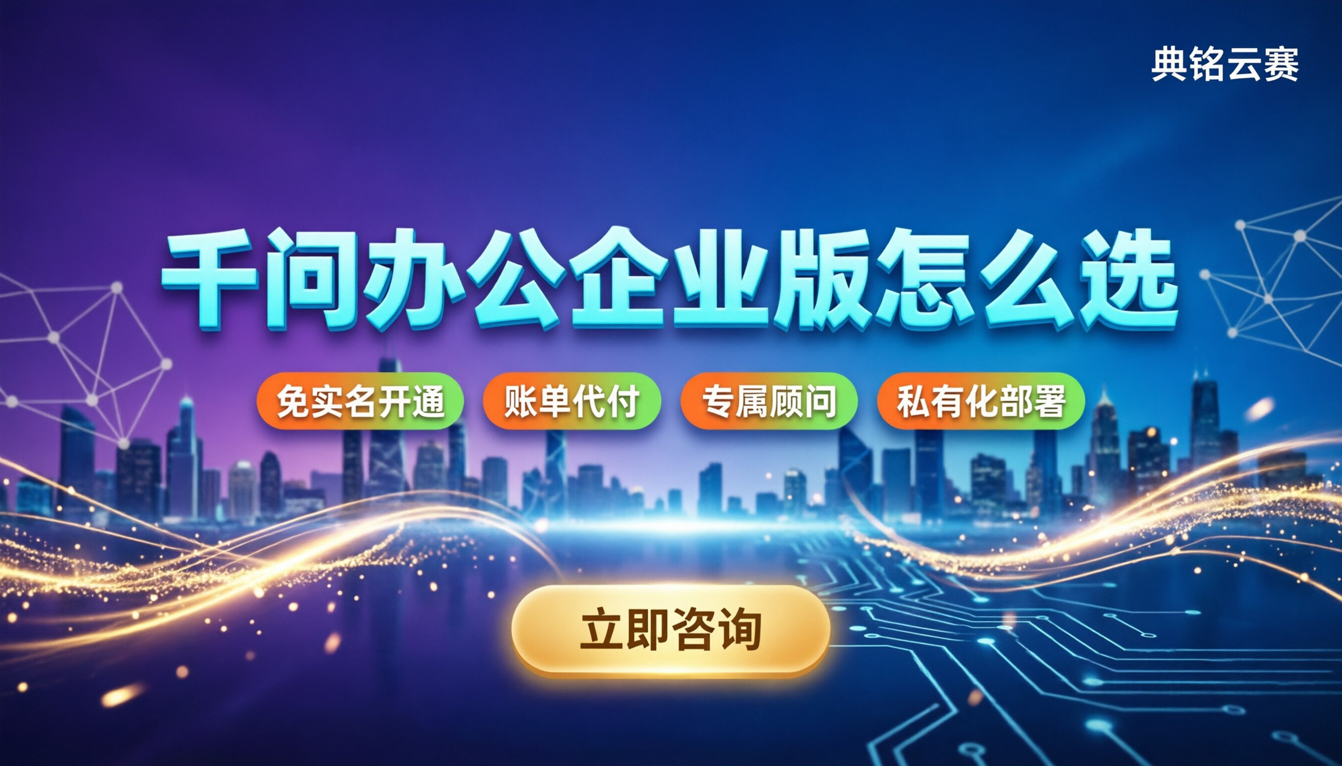 千问办公是什么软件：最新功能解析，企业版方案怎么选？