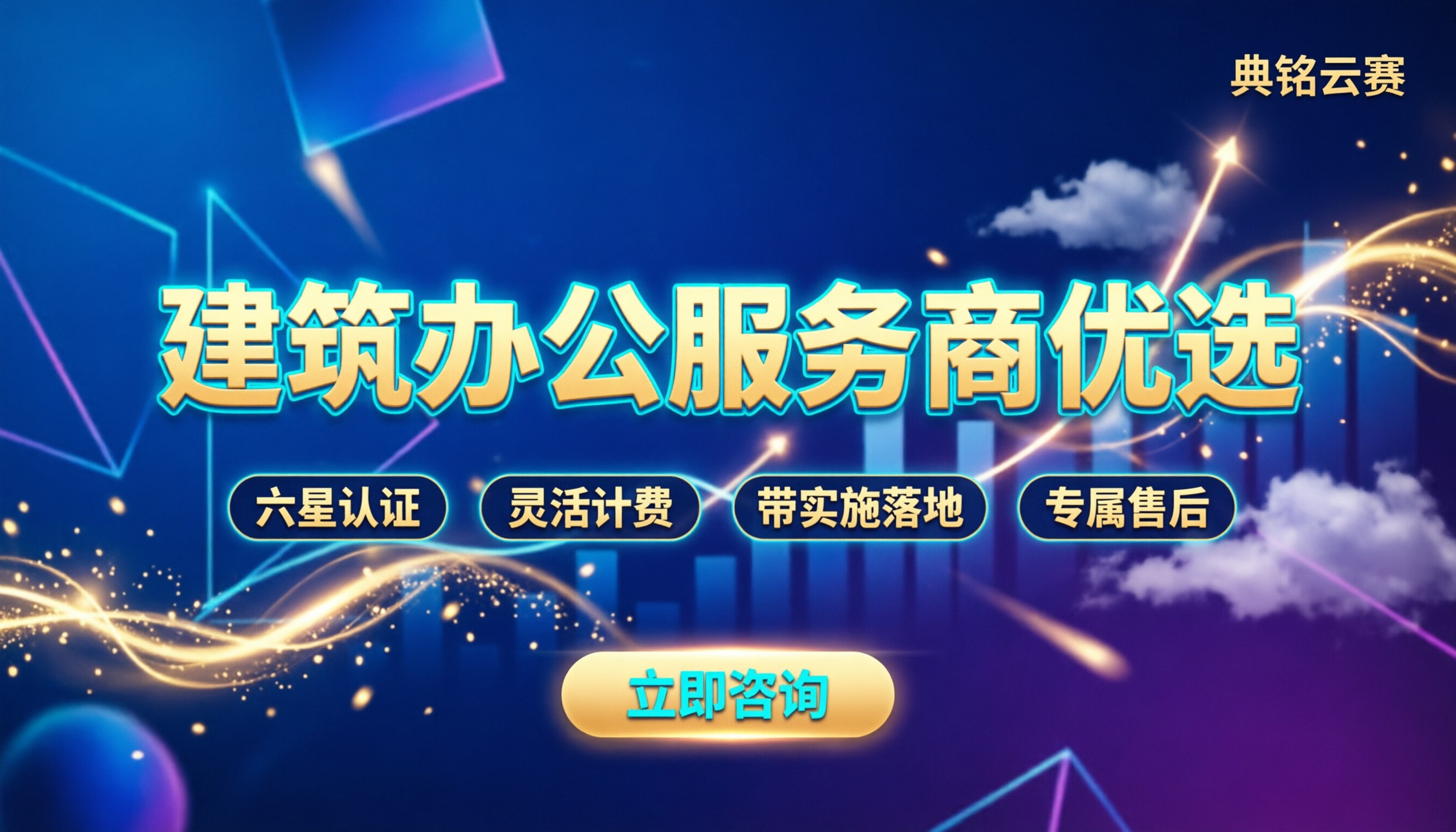 千问办公建筑行业:怎么选服务商能落地?