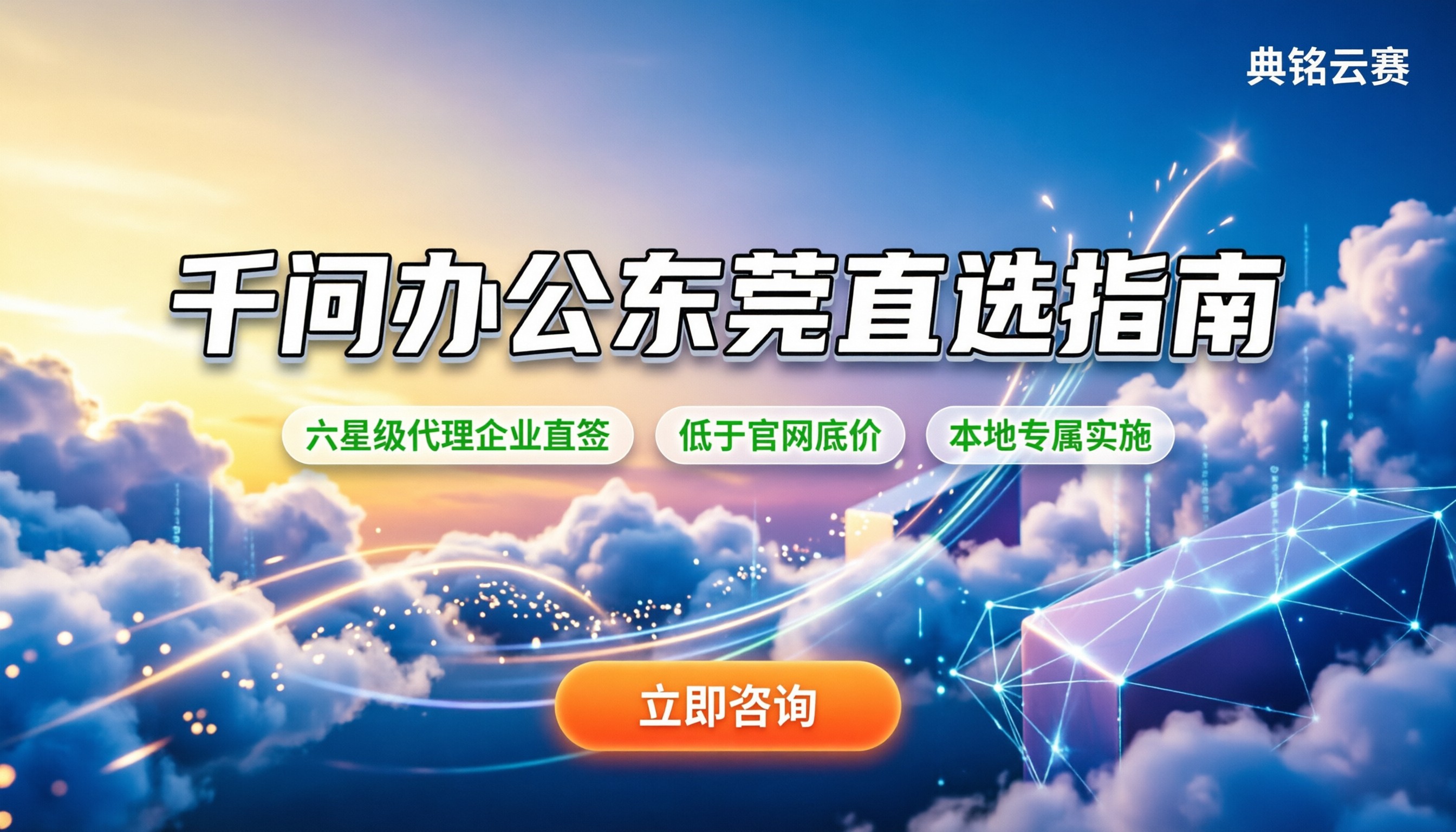千问办公东莞怎么选:主流服务商对比与报价指南