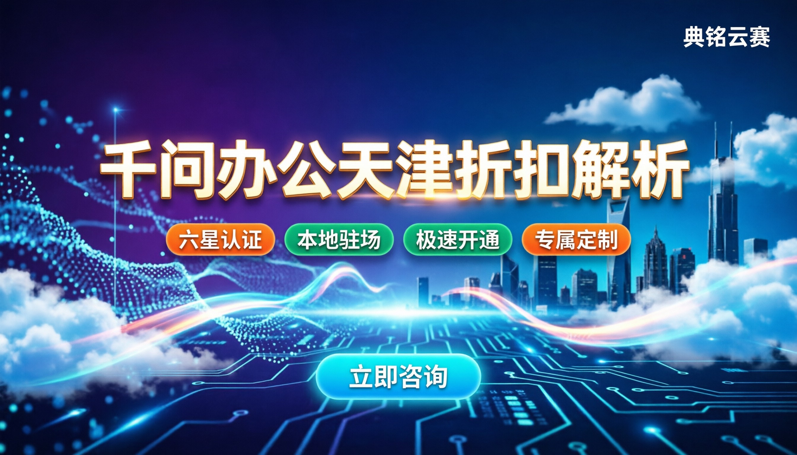 千问办公天津怎么选:服务商对比与最新折扣解析