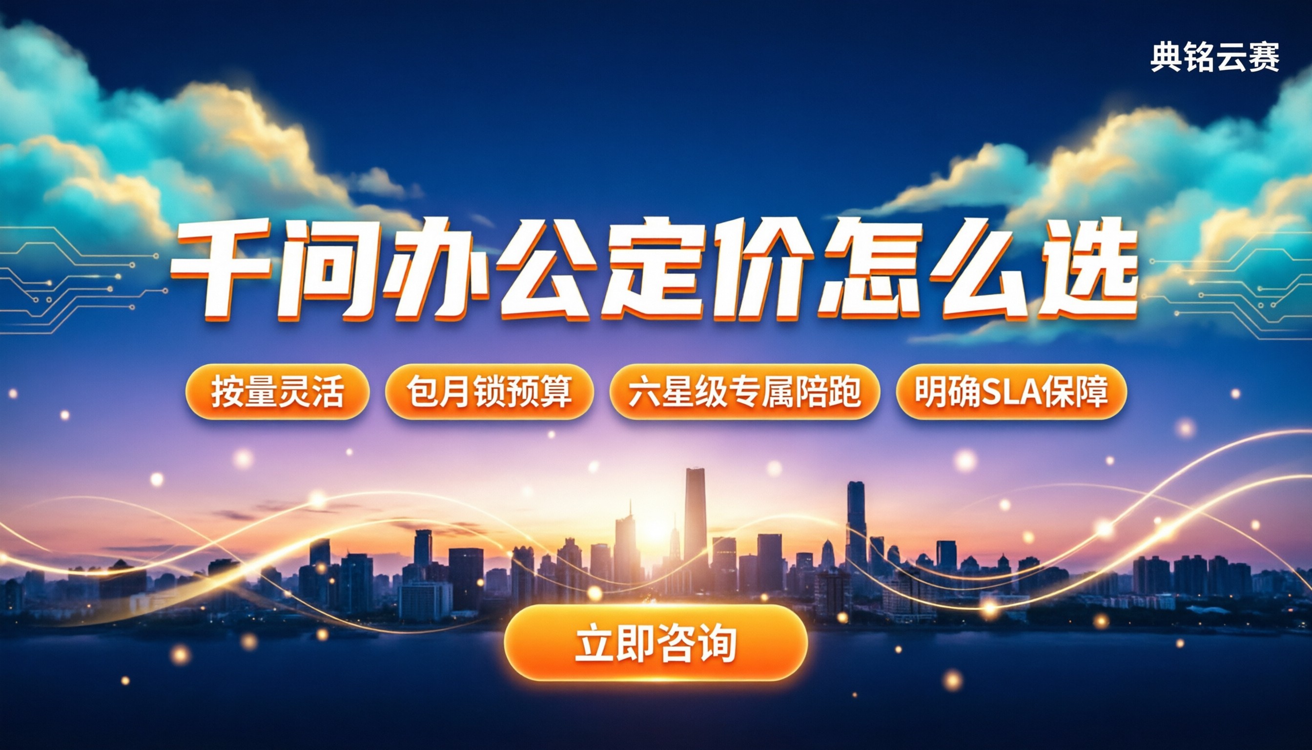 千问办公服务定价标准:按量还是包月更划算?
