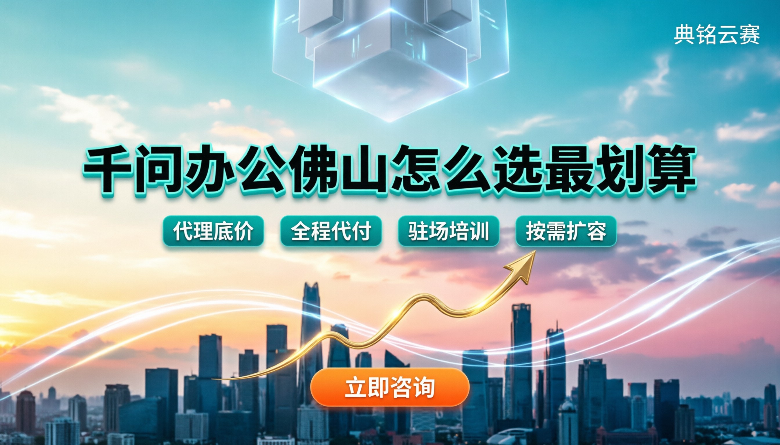 千问办公佛山费用:怎么选服务商最划算