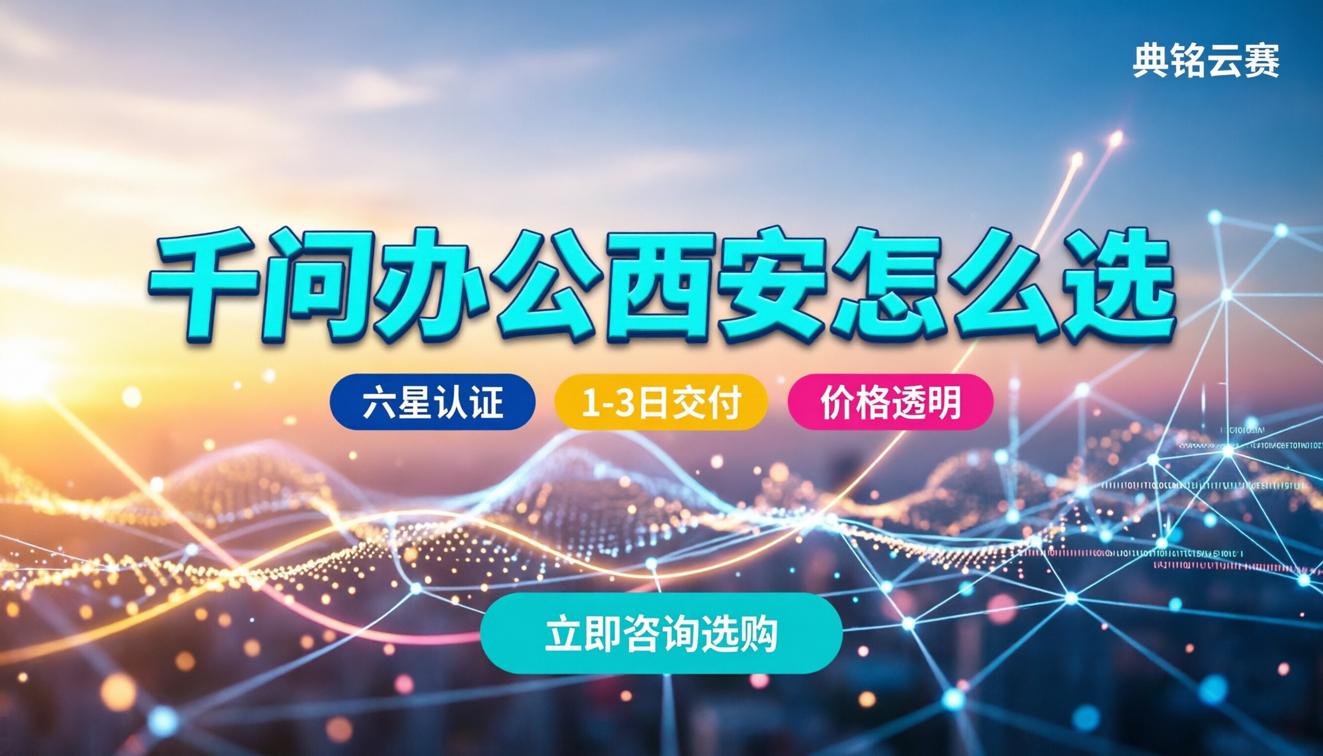 千问办公西安:怎么买最划算?服务商怎么选