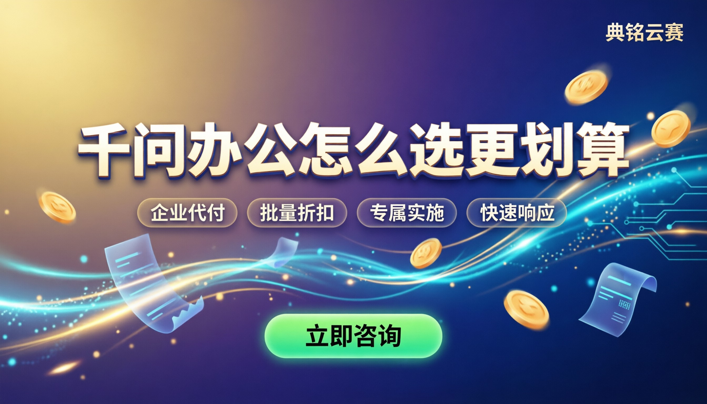 千问办公适合行政用吗：选官方还是代理更划算？