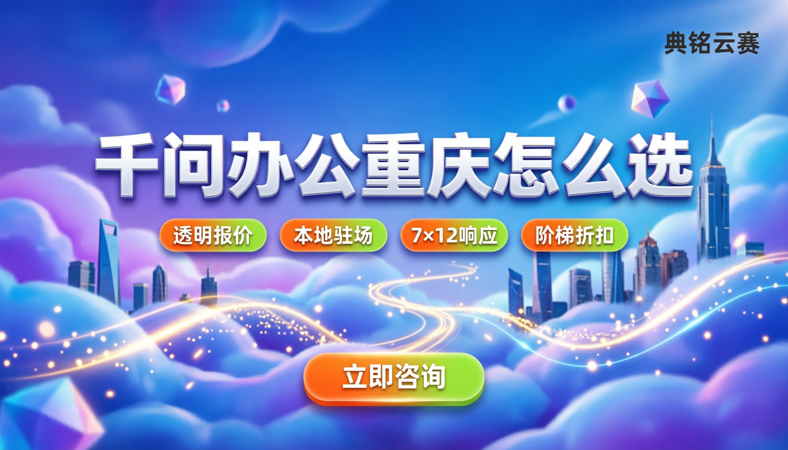 千问办公重庆怎么选:钉钉服务商报价与选型对比