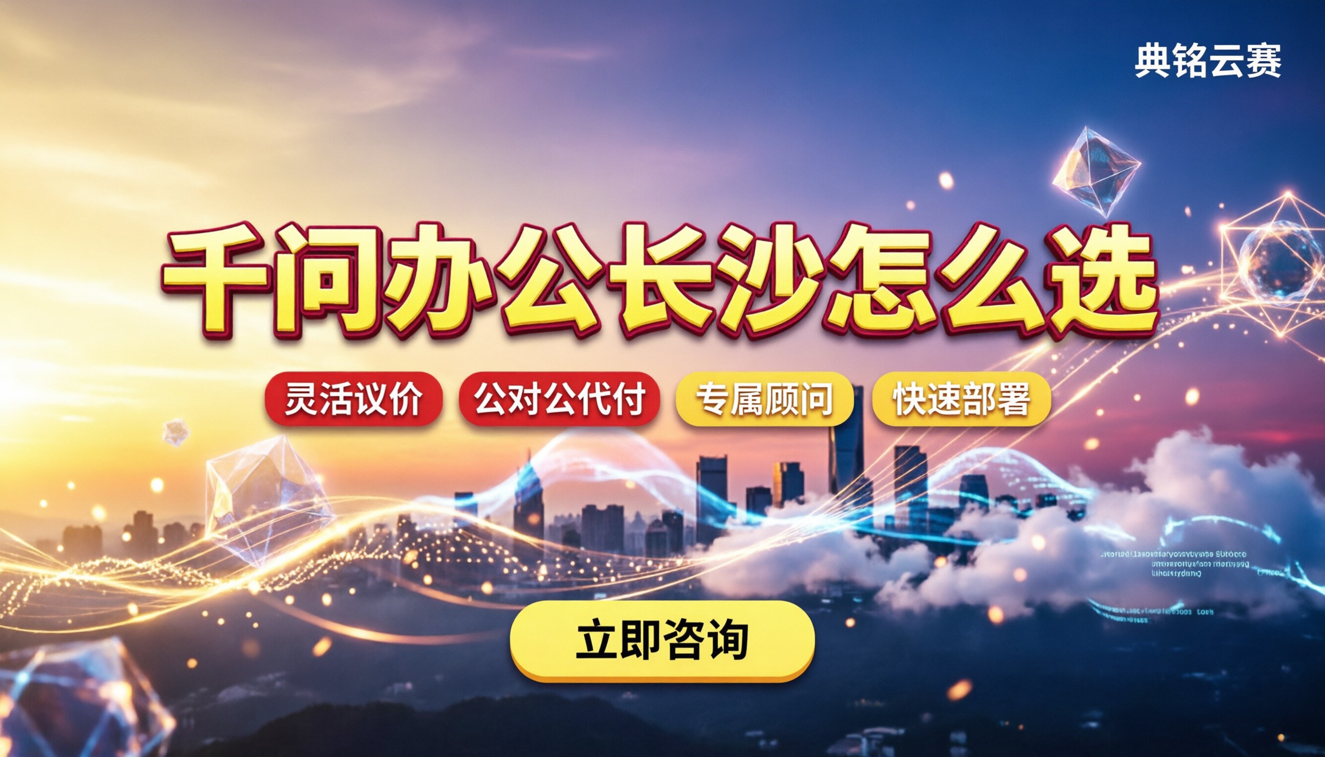 千问办公长沙怎么选:找本地代理商更划算吗?