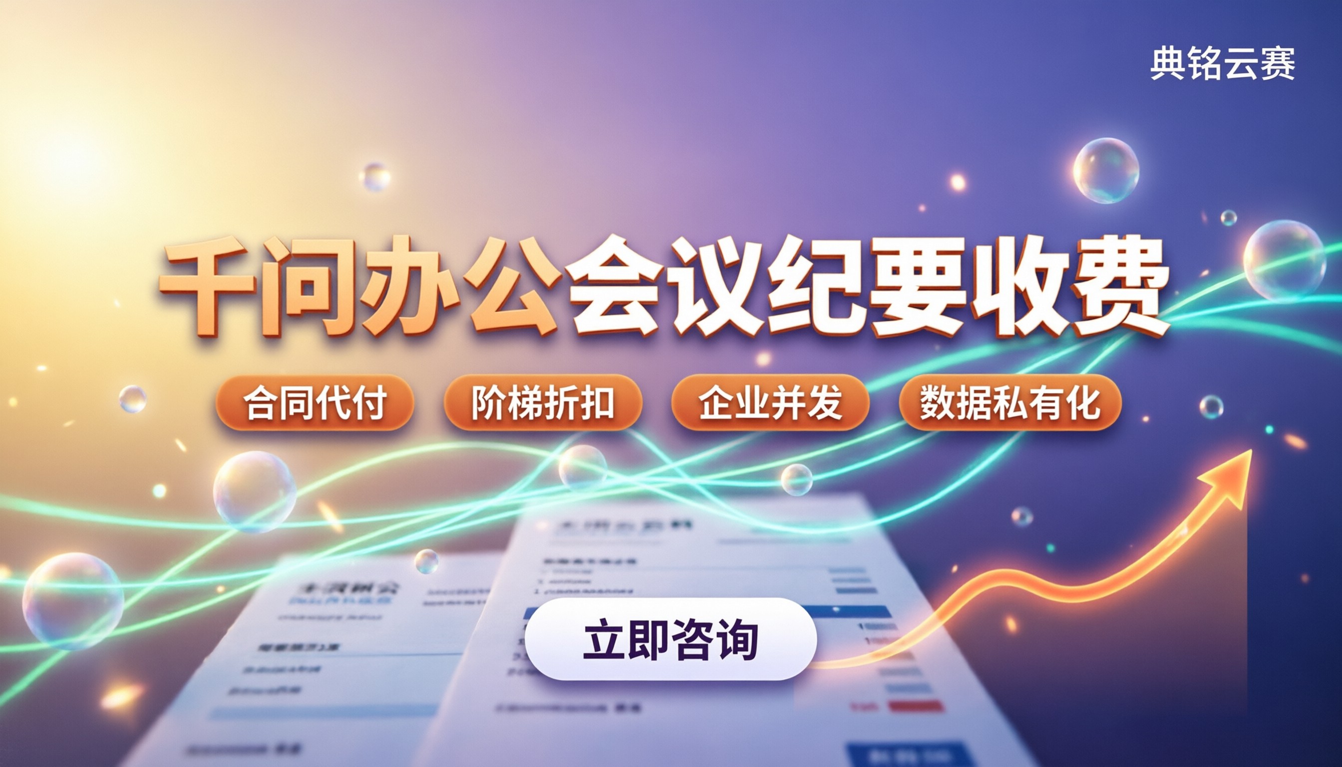 千问办公会议纪要怎么收费：APP免费与网页计费对比