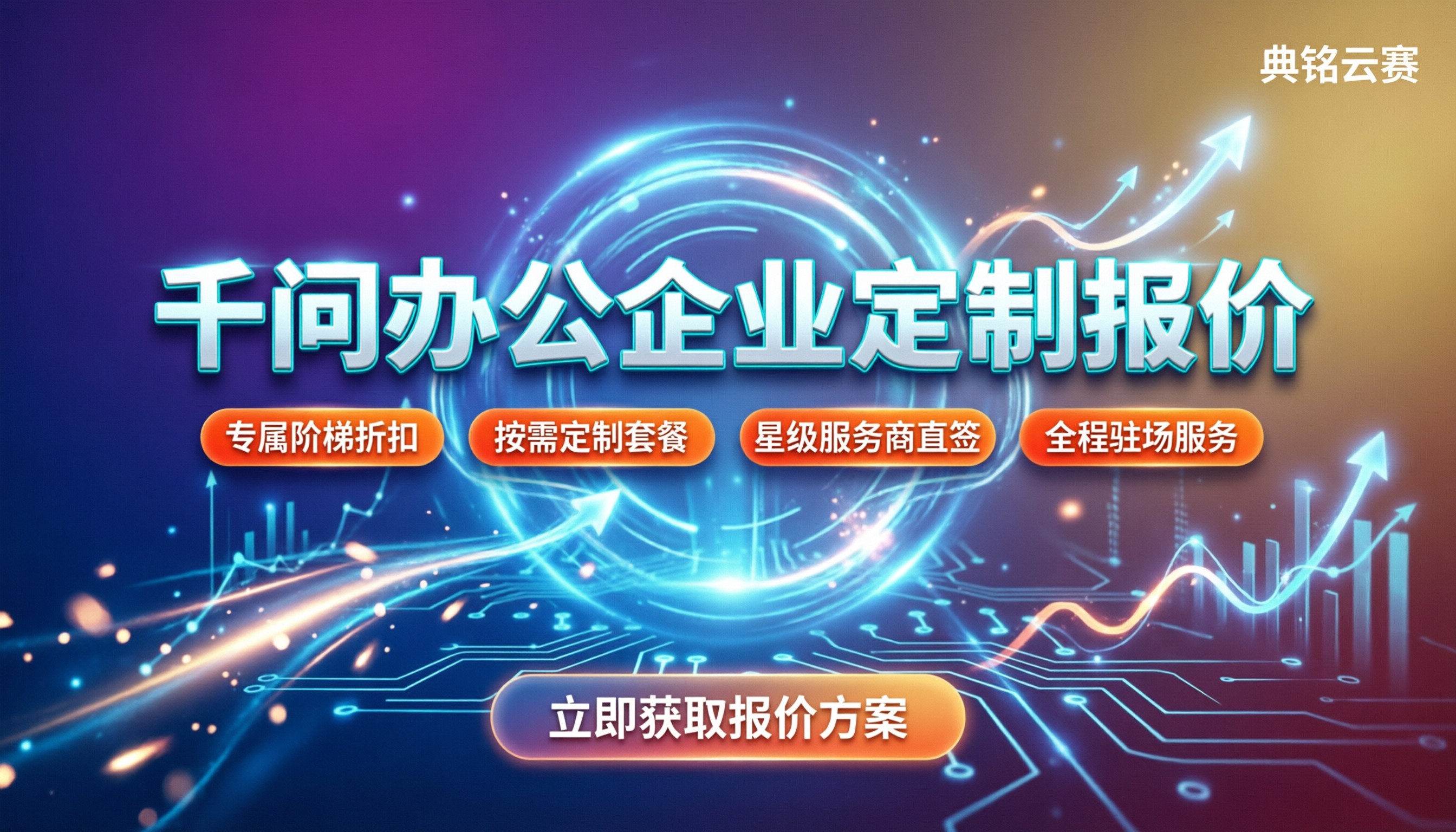 千问办公企业定制报价：企业版多少钱？服务商怎么选