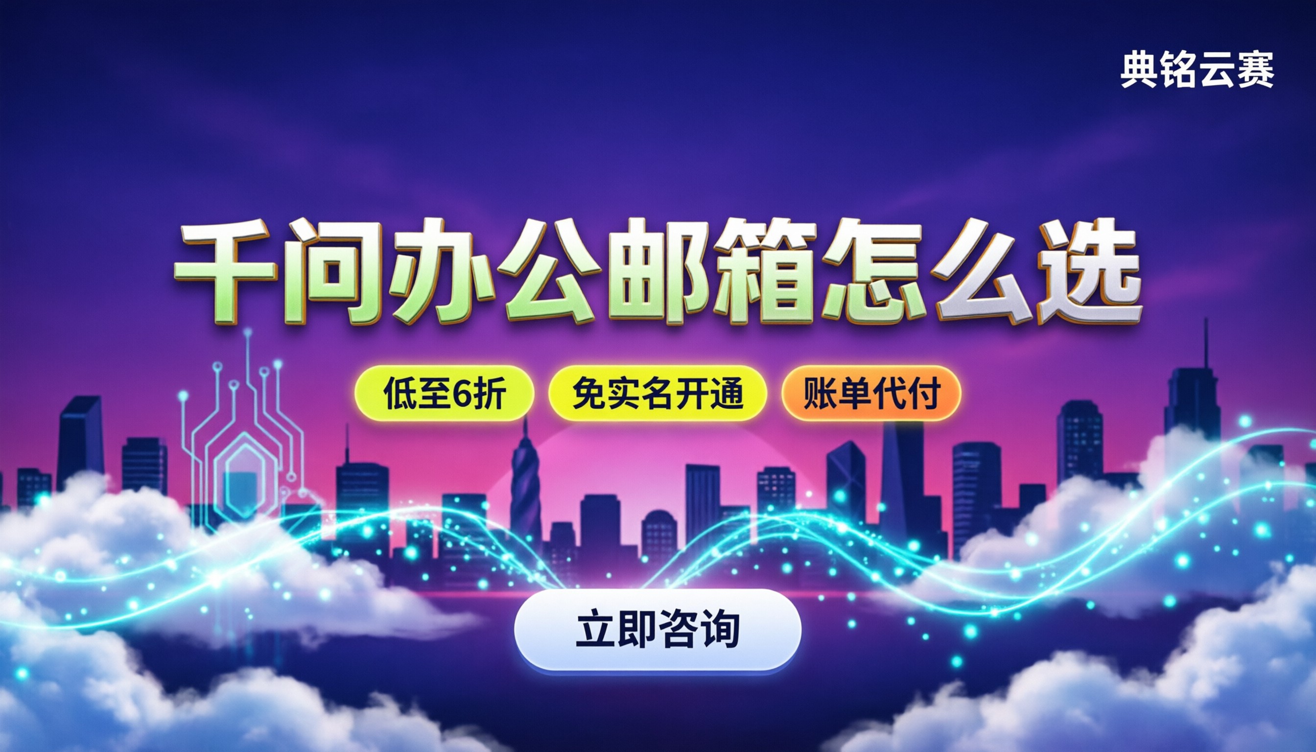 千问办公邮箱功能：对比阿里云/钉钉怎么选？