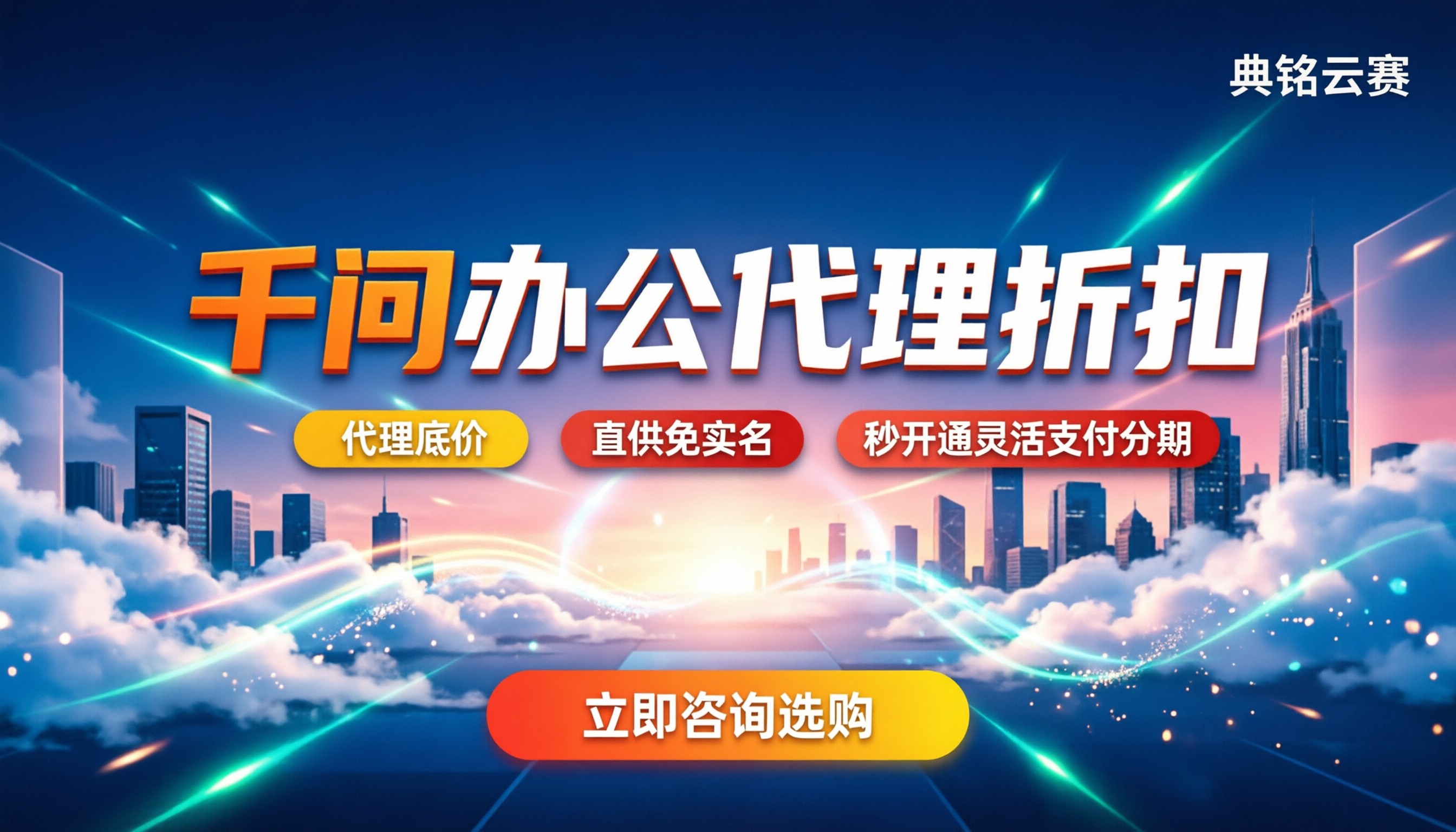 千问办公广州怎么选:服务商对比与代理折扣解析