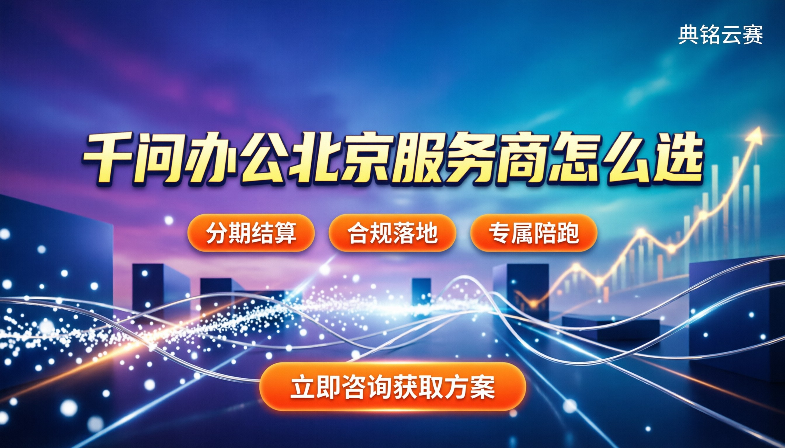 千问办公北京:今年怎么选服务商?最新对比推荐