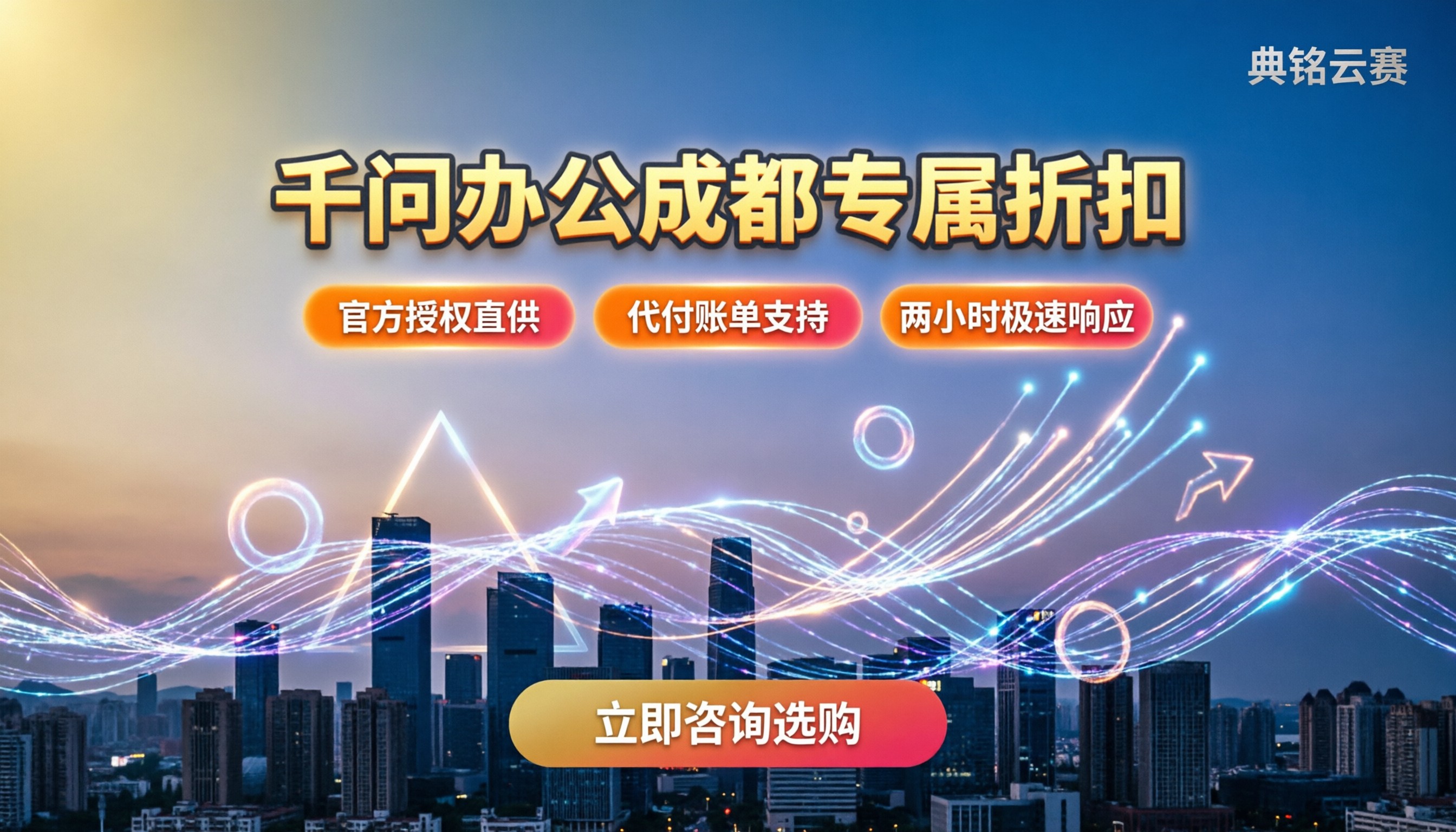 千问办公成都怎么选:企业服务商对比与折扣
