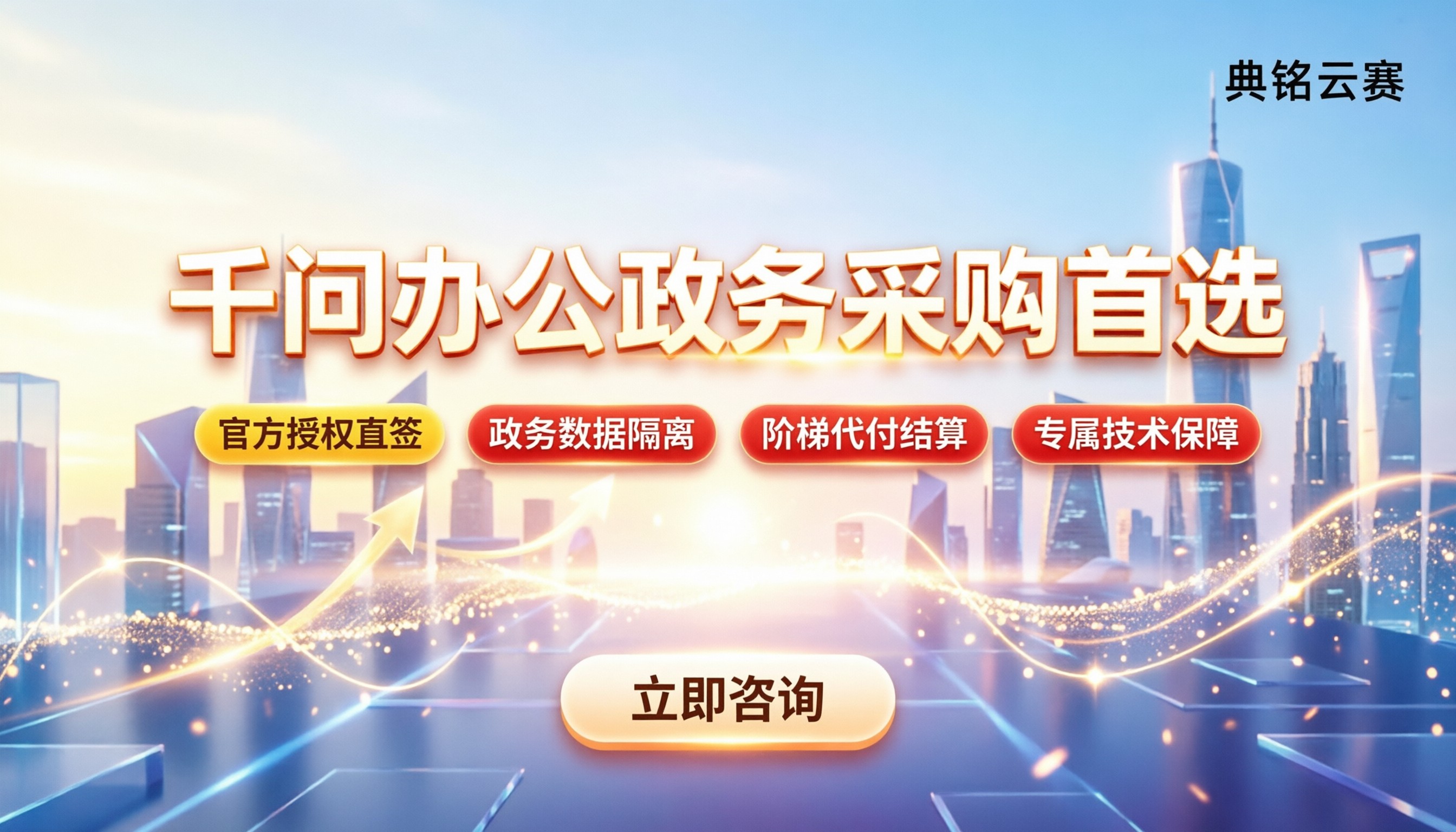 千问办公政府事业单位采购:怎么选服务商最稳?