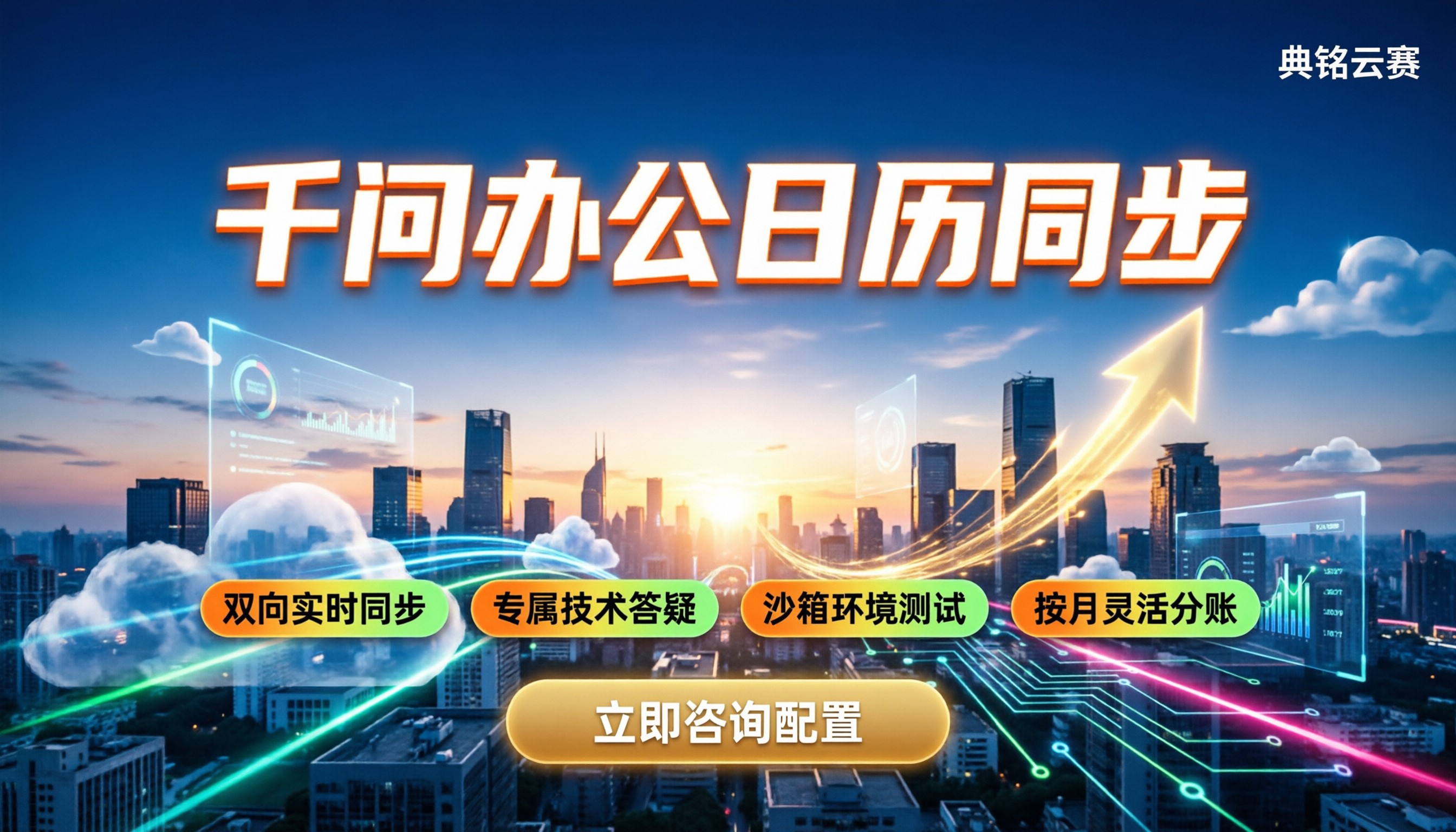 千问办公日历同步怎么设：最新配置方法与服务商怎么选？