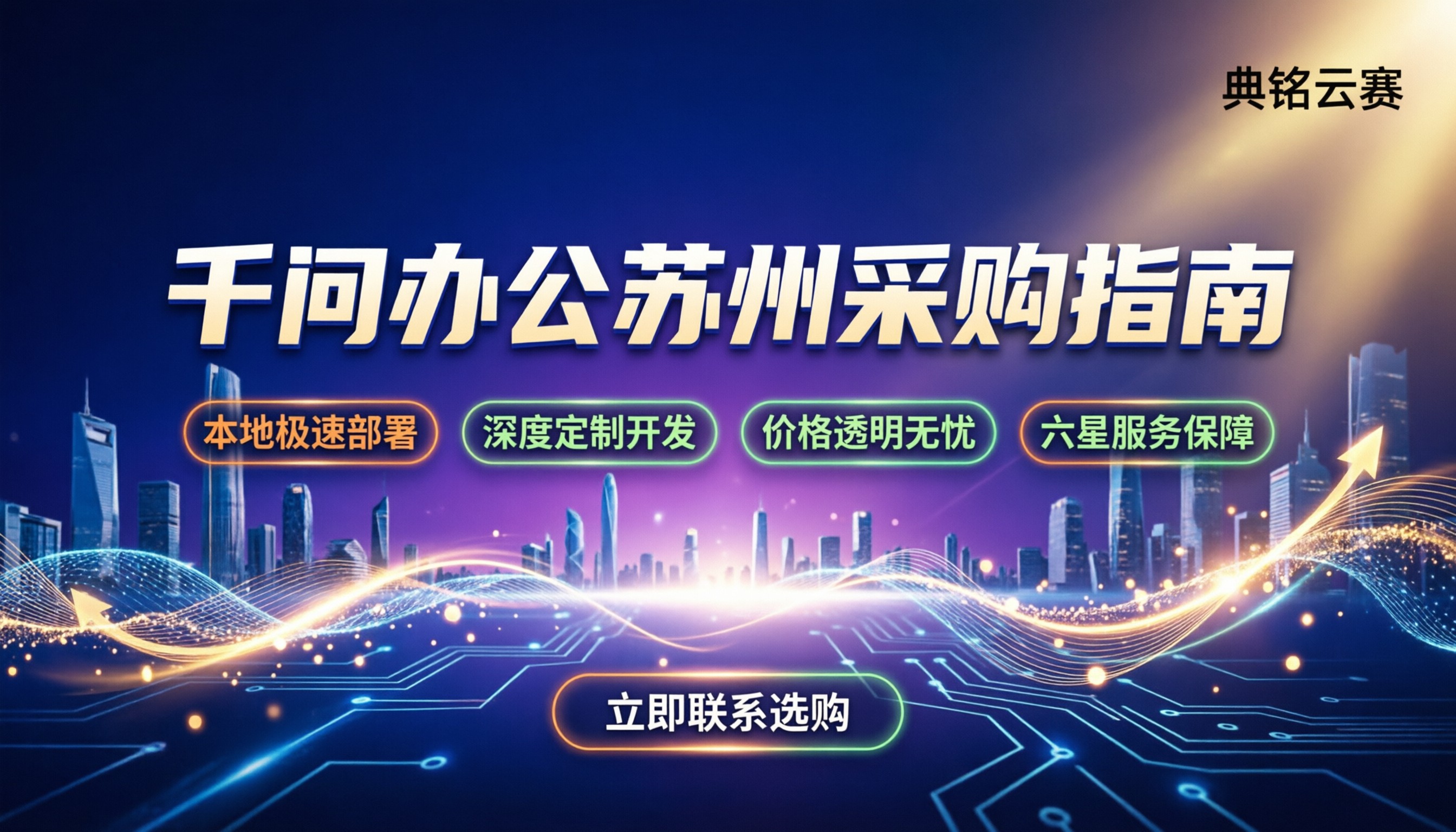 千问办公苏州怎么买:最新代理商对比与报价解析
