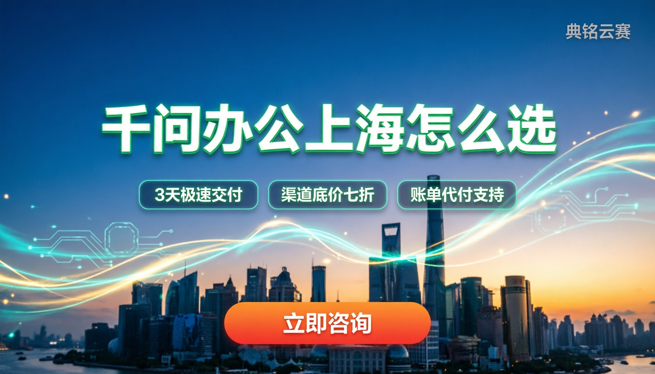 千问办公上海怎么选:最新报价、功能对比与服务商推荐