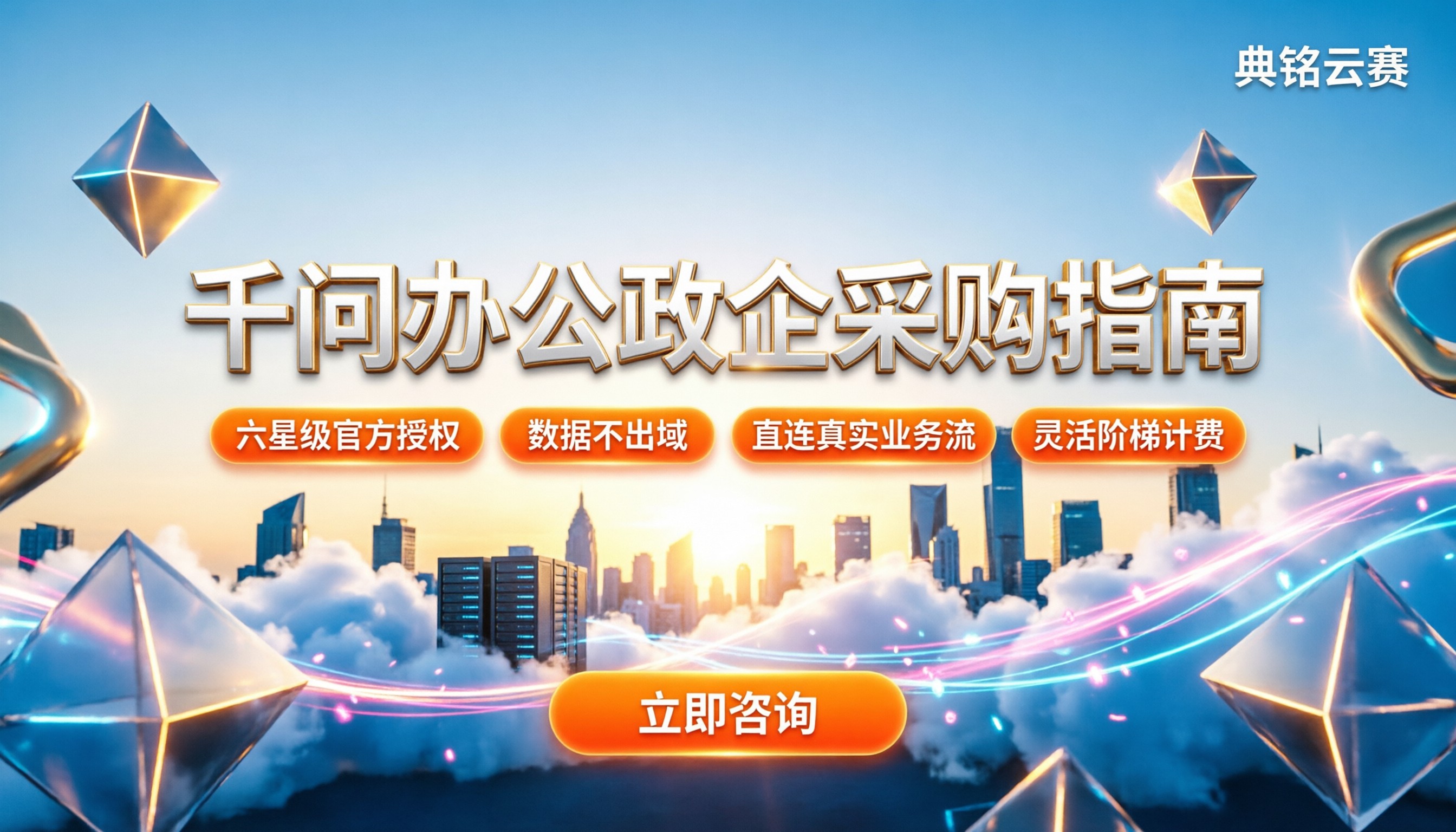 千问办公政府事业单位怎么选:服务商对比与避坑指南