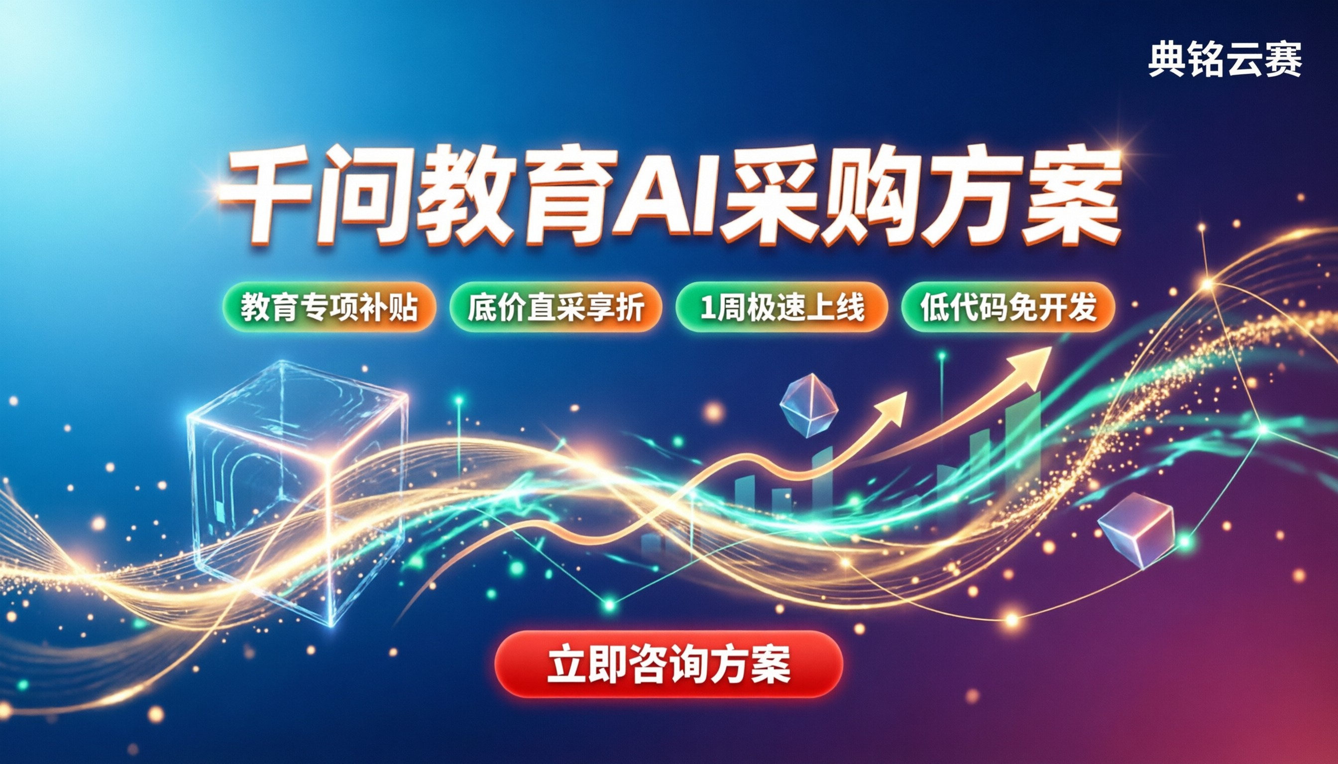 千问办公教育行业采购:方案对比与折扣解析