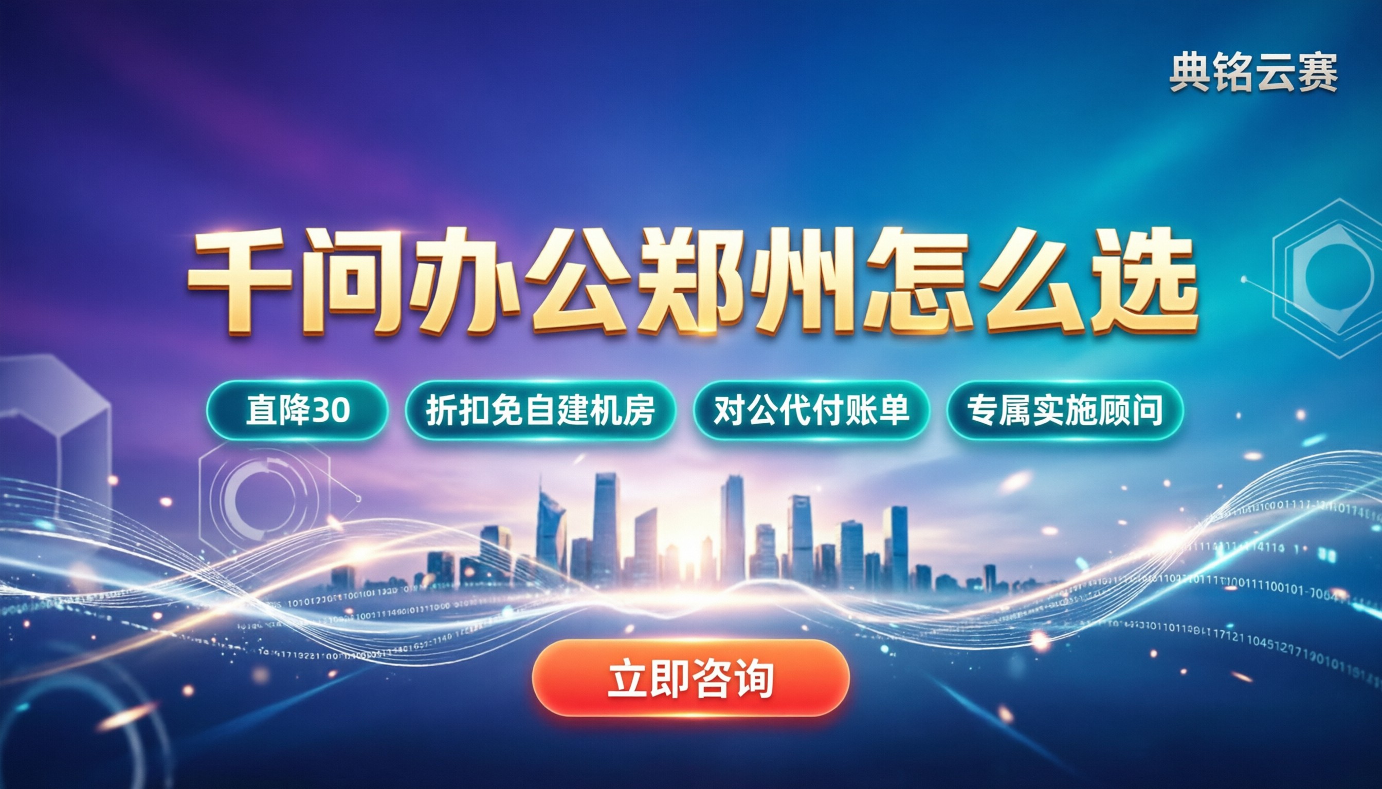 千问办公郑州怎么选:最新服务商对比与折扣解析