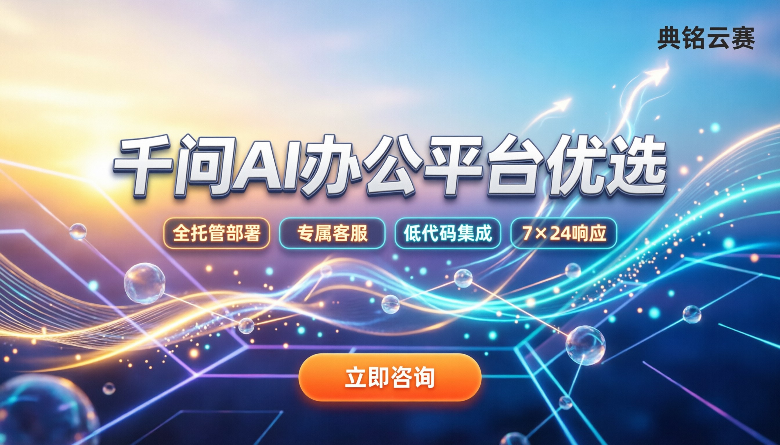 千问办公互联网公司哪家好：最新AI办公平台对比推荐