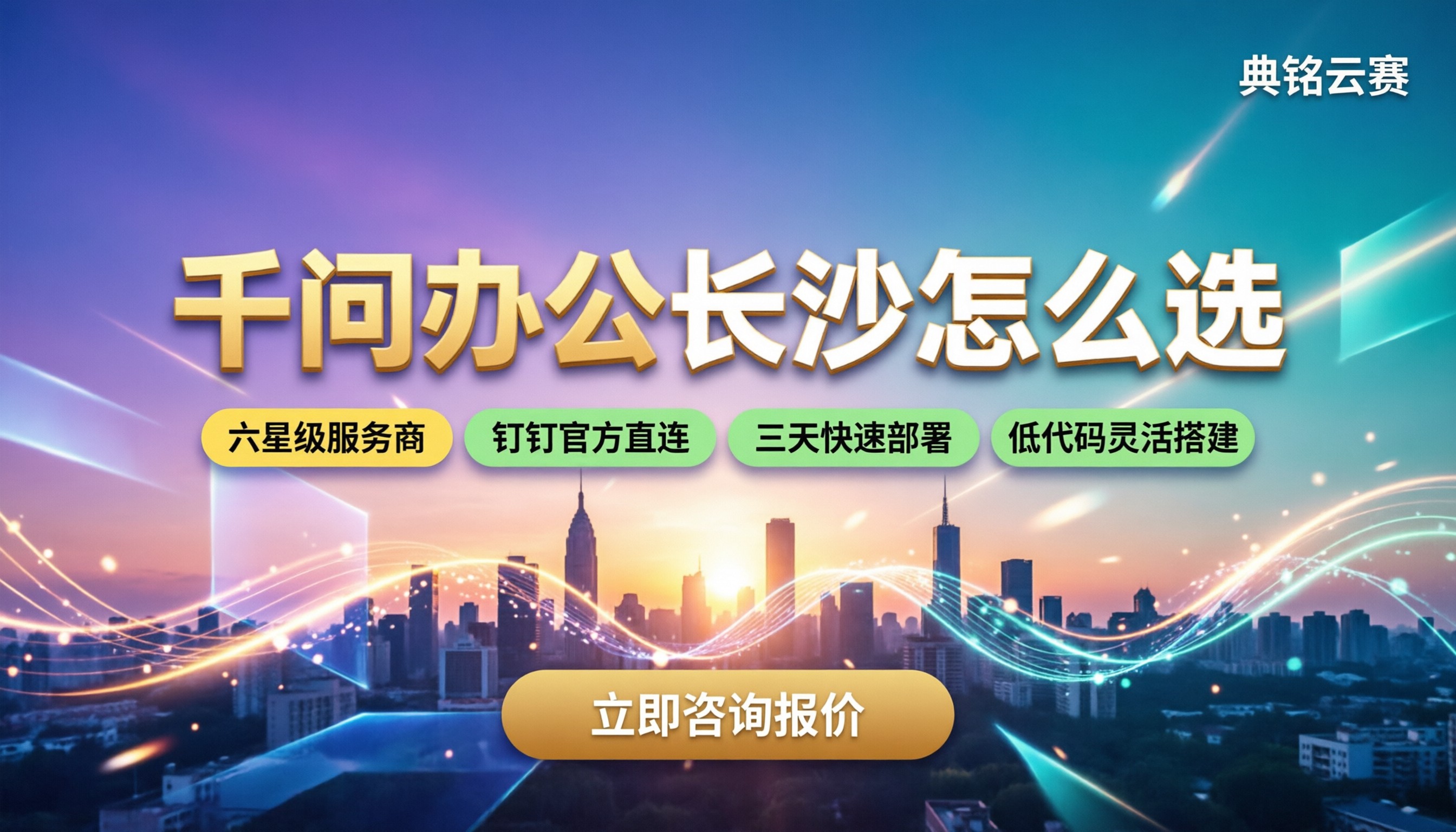 千问办公长沙怎么选:服务商对比与钉钉集成报价