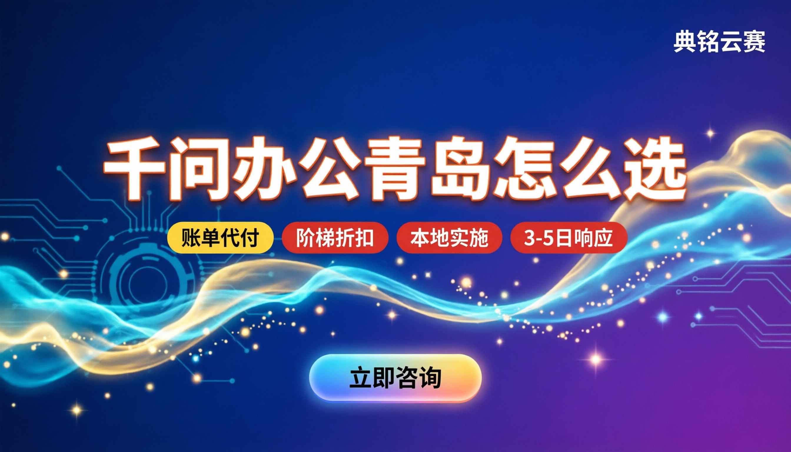 千问办公青岛怎么选:最新服务商对比与选型指南