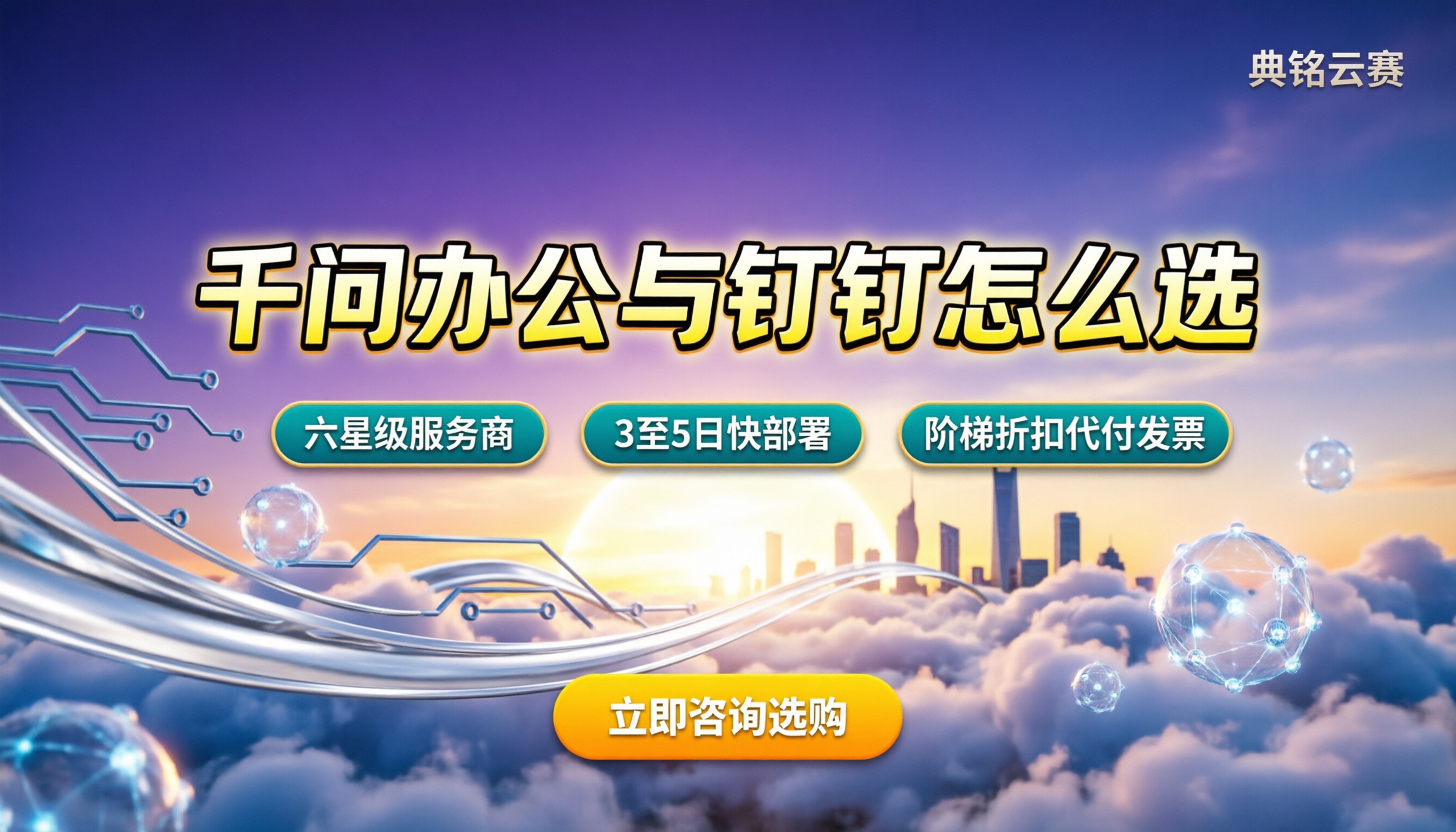 千问办公咨询公司:找谁做代理?千问办公与钉钉最新怎么选