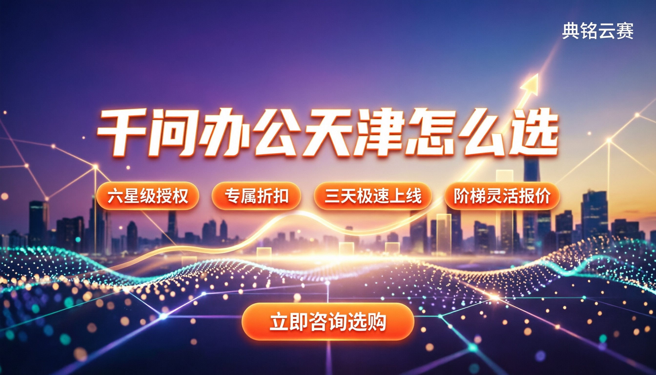 千问办公天津怎么选:三档付费套餐与服务商对比