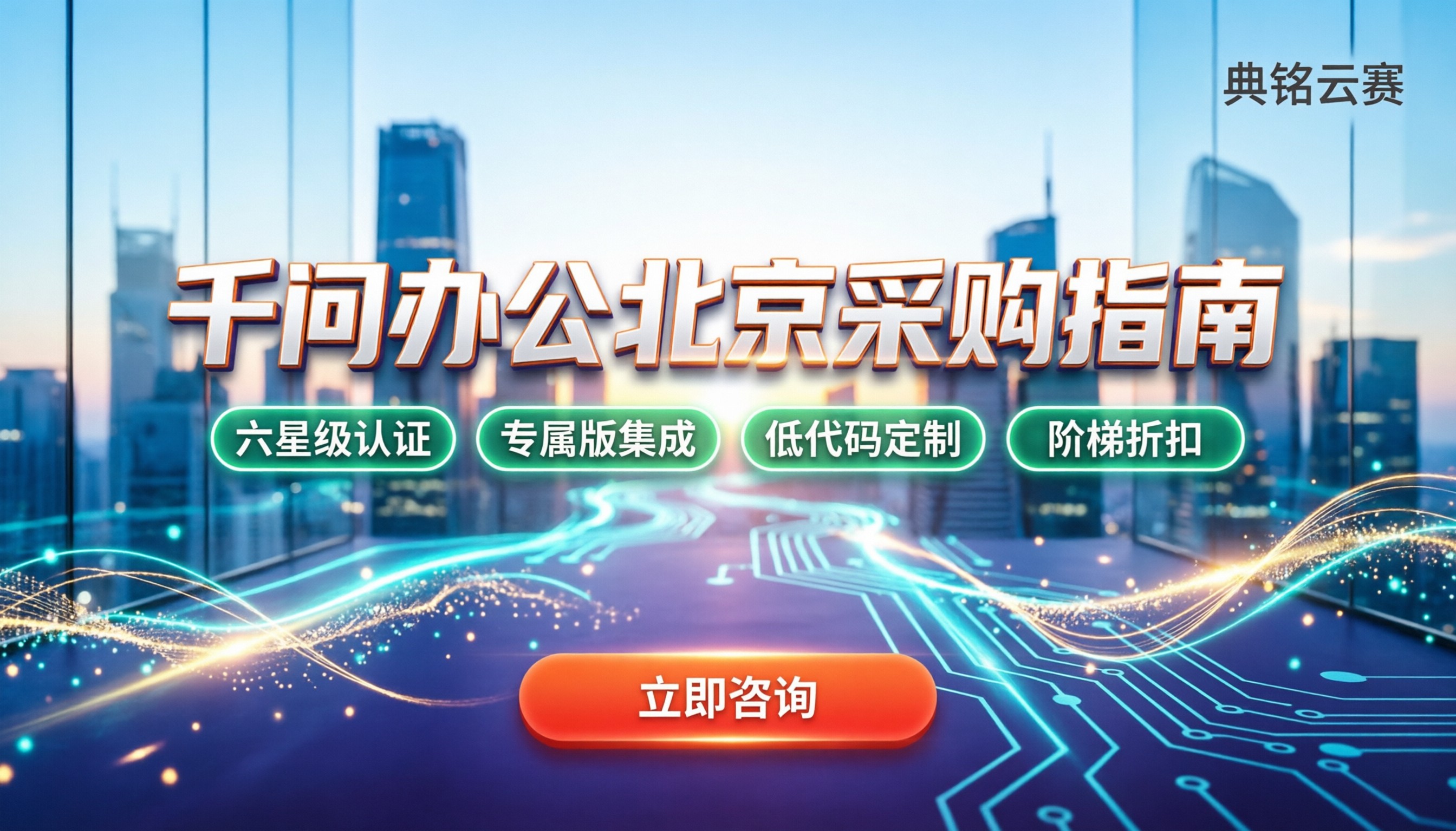 千问办公北京怎么选：本地服务商对比与报价