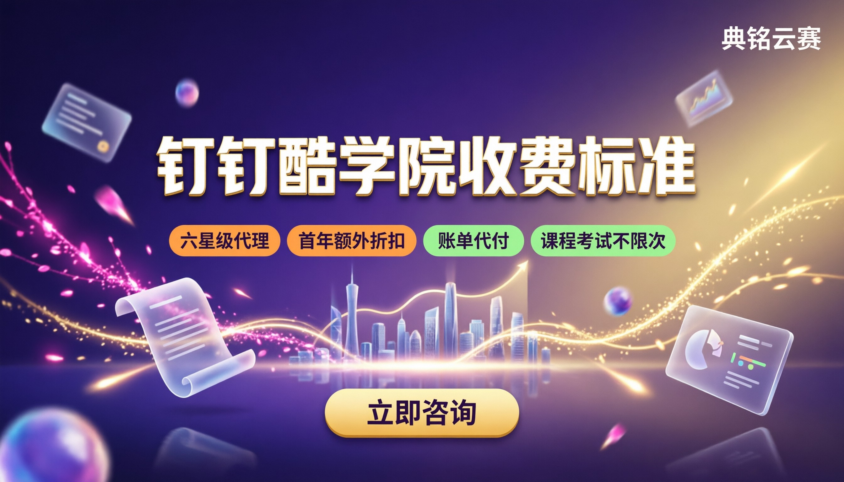钉钉酷学院的收费标准:服务商与版本怎么选