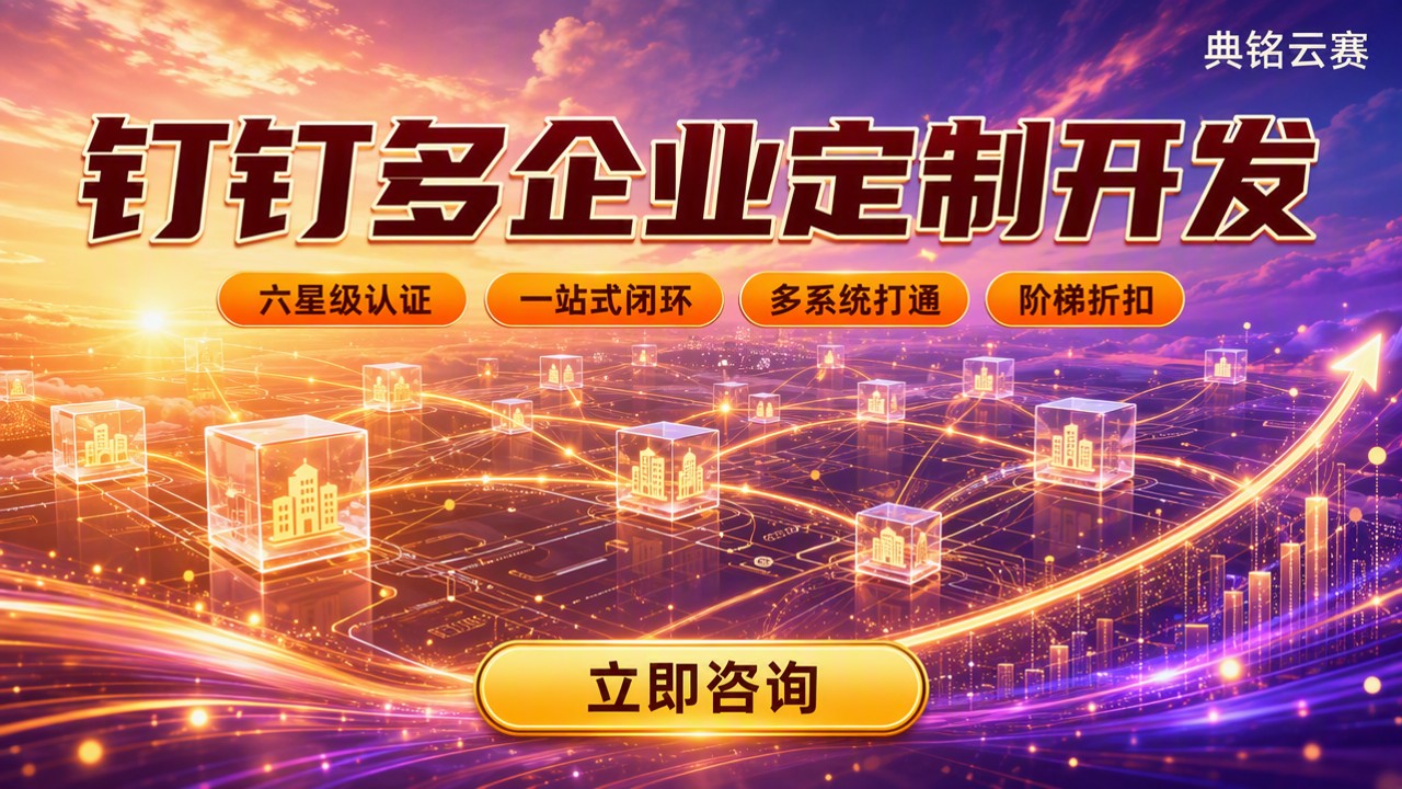 钉钉多企业定制开发怎么选:服务商与方案对比