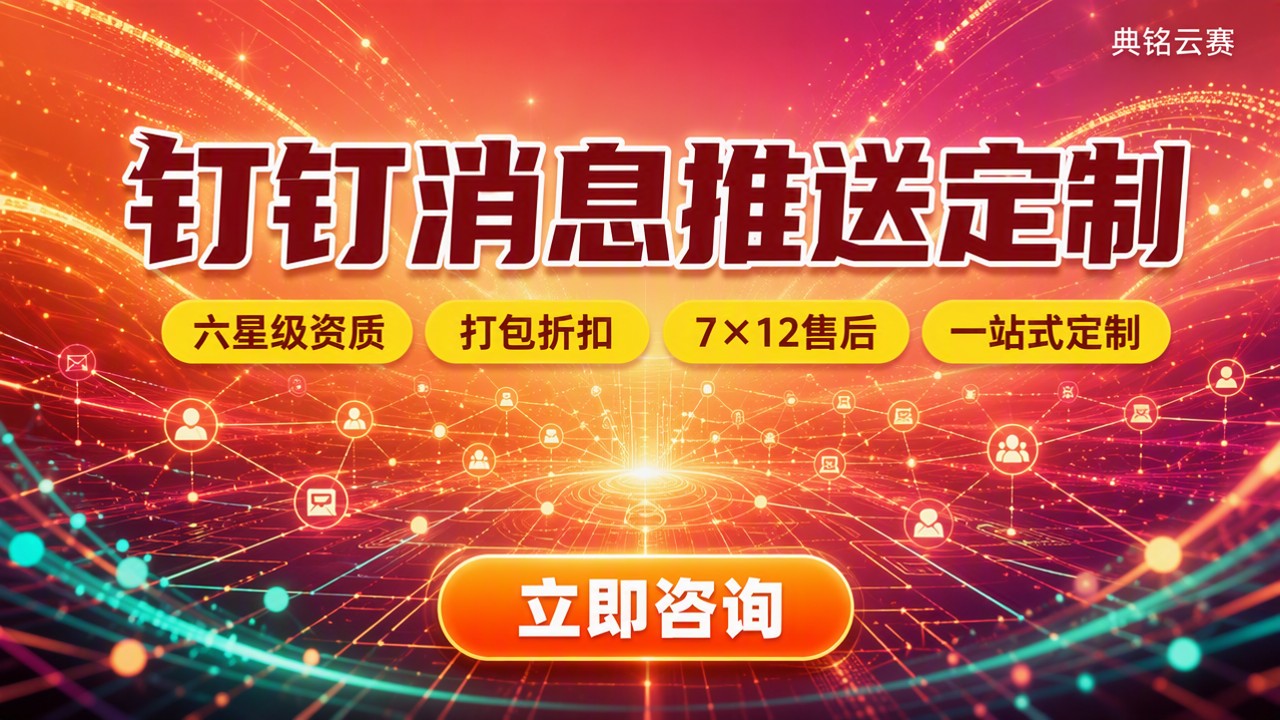 钉钉消息推送定制怎么选?最新服务商对比