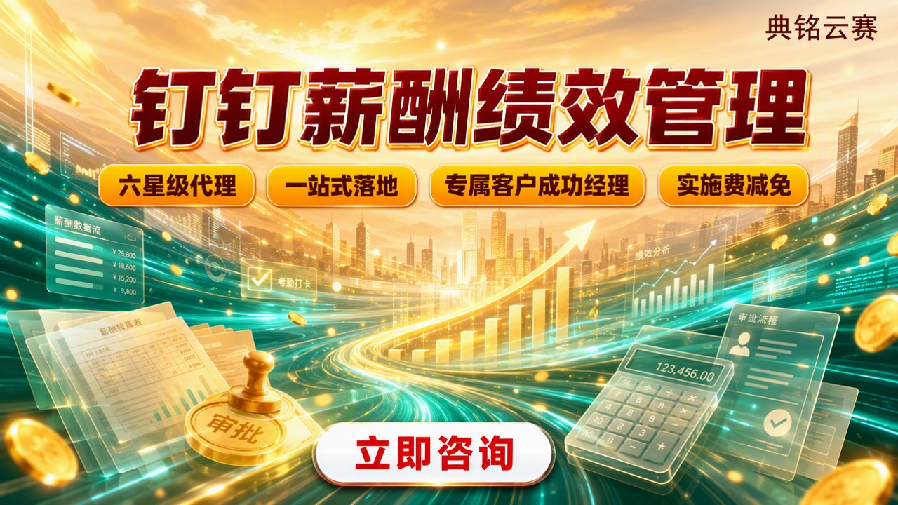 钉钉薪酬绩效管理:怎么选服务商更稳?