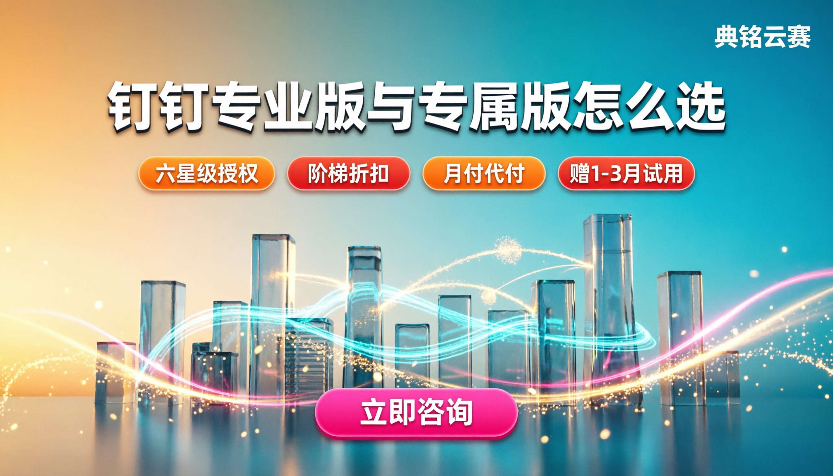 钉钉服务商推荐:专业版和专属版怎么选?
