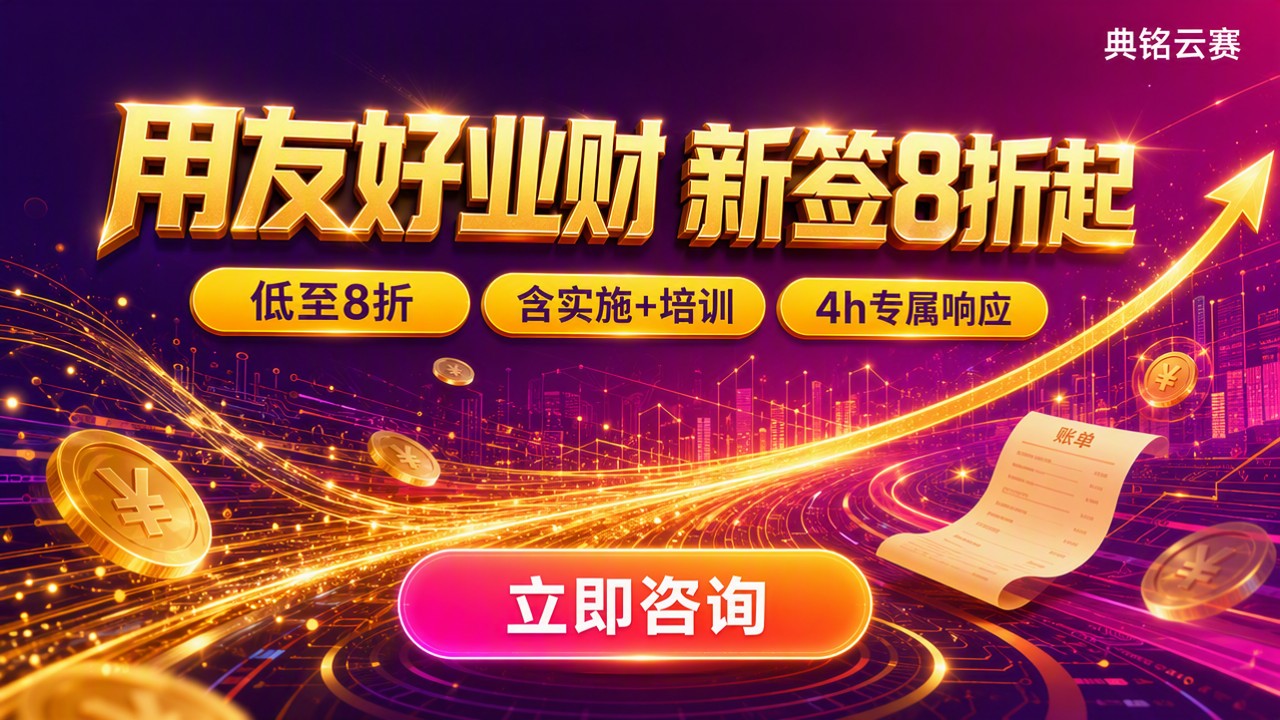 用友好业财销售价格:哪家代理更便宜?