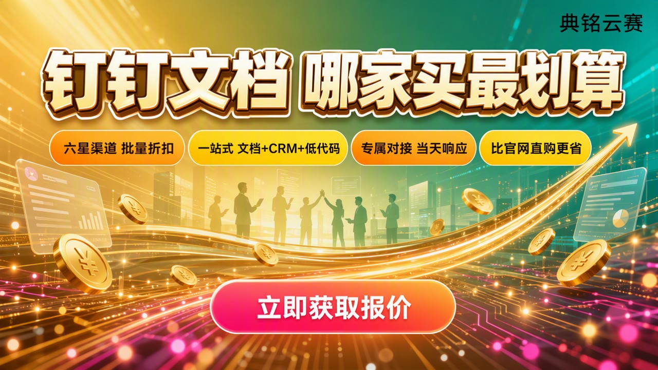 钉钉文档价格:哪家服务商更划算?