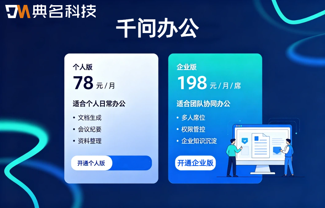 千问办公价格费用:千问办公使用教程