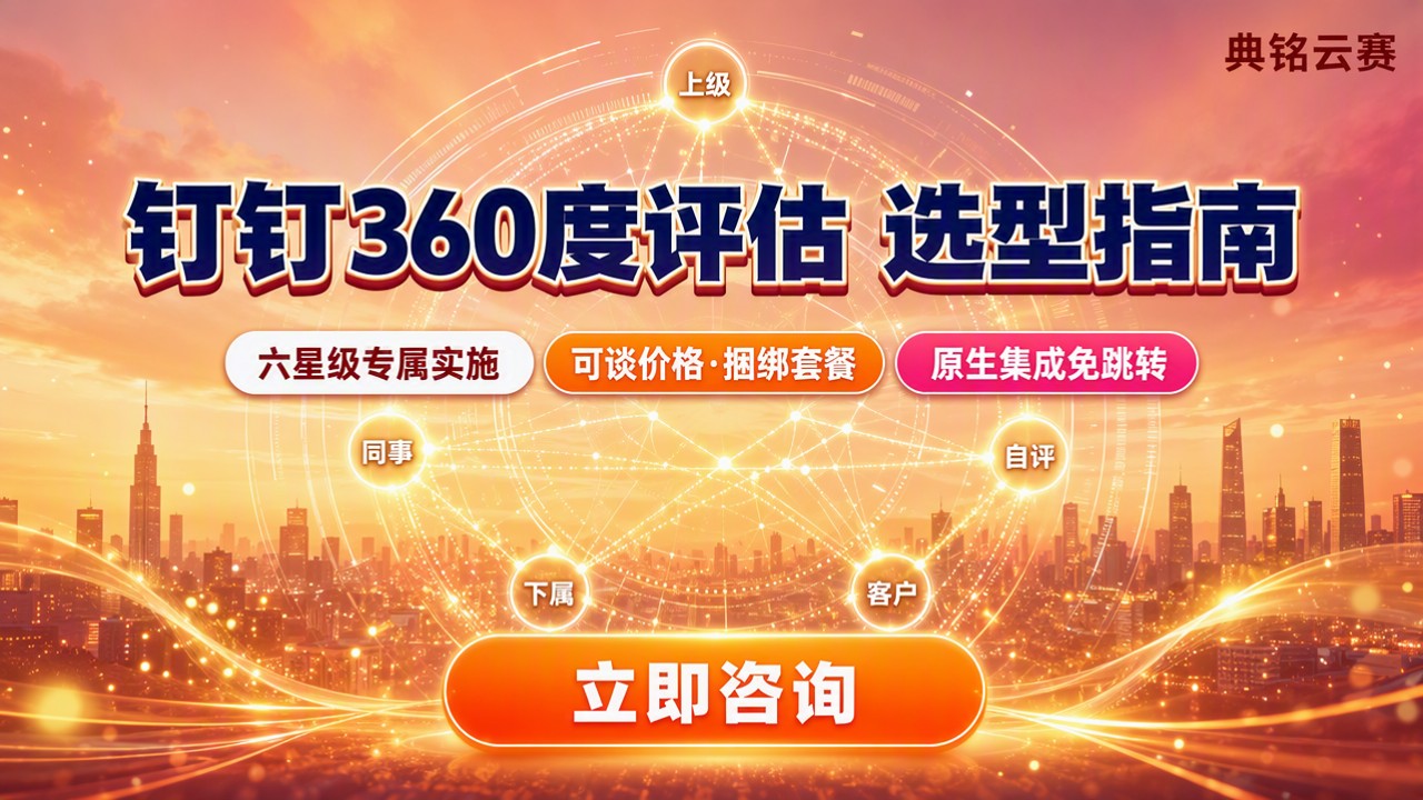 钉钉360度评估哪家好:服务商对比与选型建议