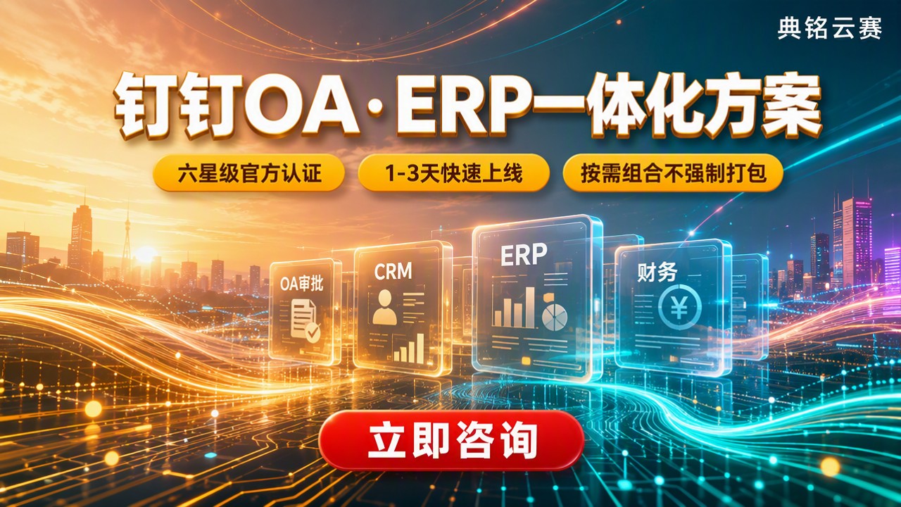 钉钉oa办公管理系统ERP怎么选:服务商与方案对比