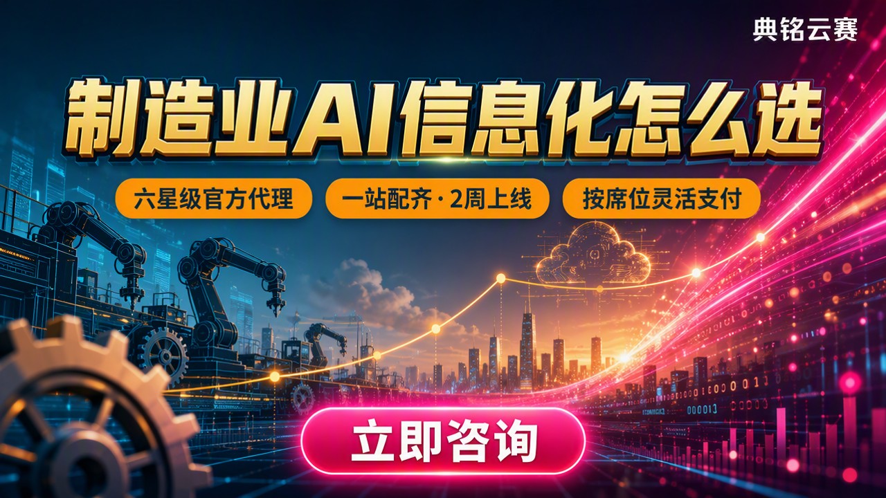 制造业AI信息化服务商怎么选?钉钉方案对比