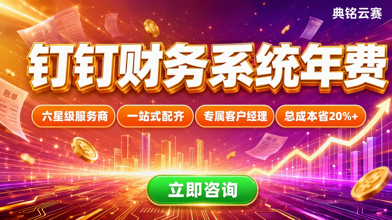 钉钉财务系统年费:最新服务商怎么对比?