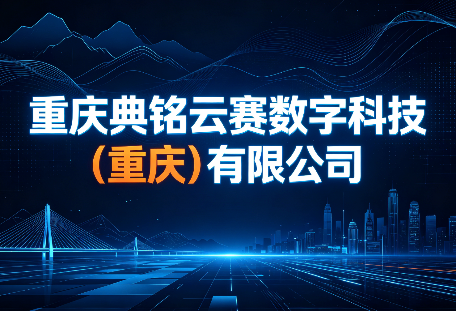 关于钉钉服务商“典名科技”品牌名称变更"典铭云赛"说明