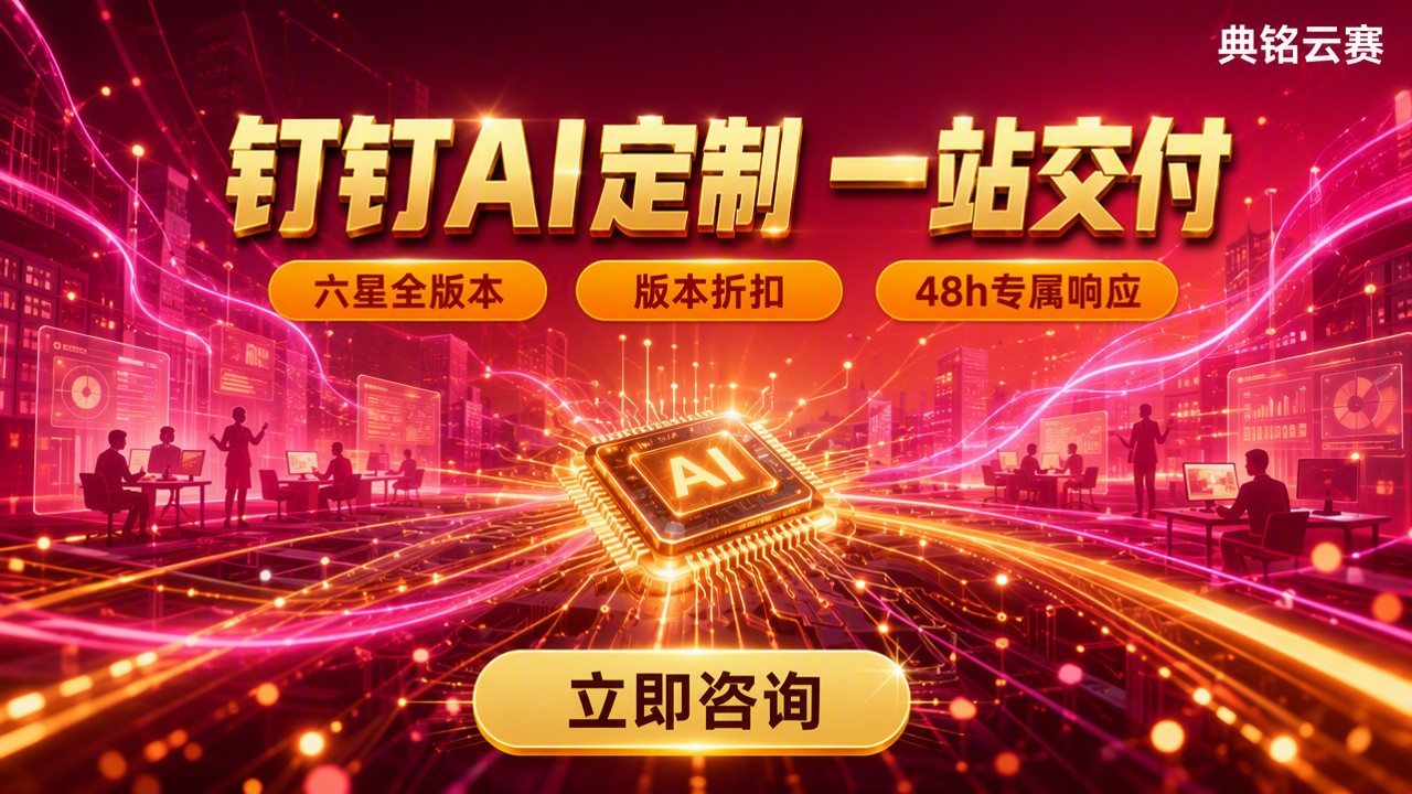 钉钉AI定制推荐怎么选？服务商对比