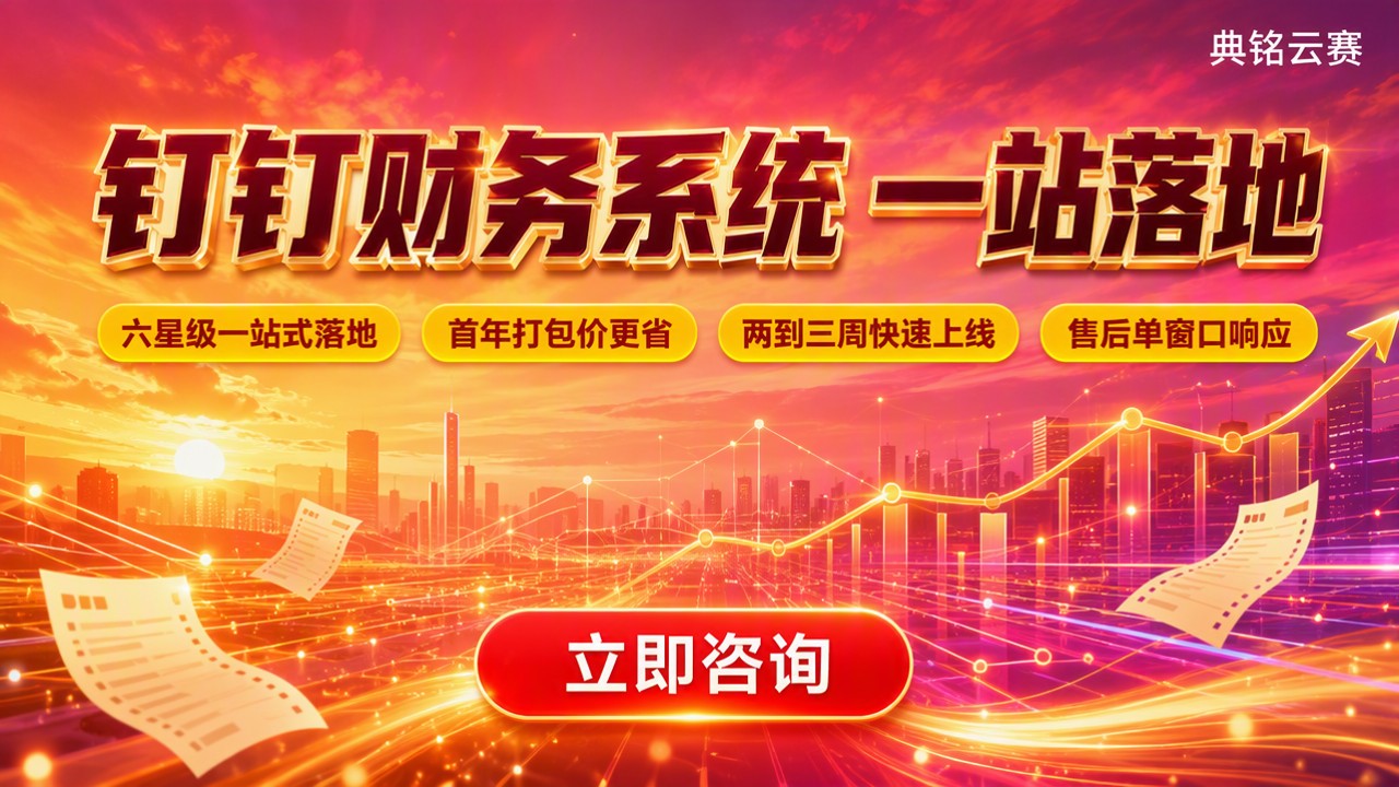 钉钉里财务系统怎么选:服务商与方案对比