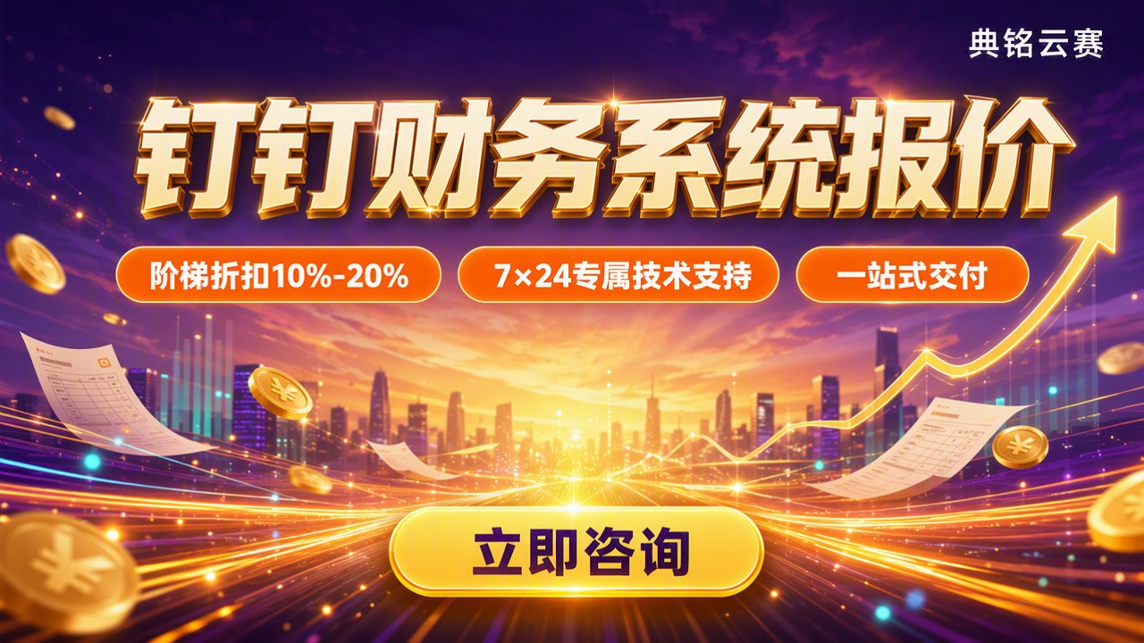钉钉财务系统报价:服务商对比怎么选?